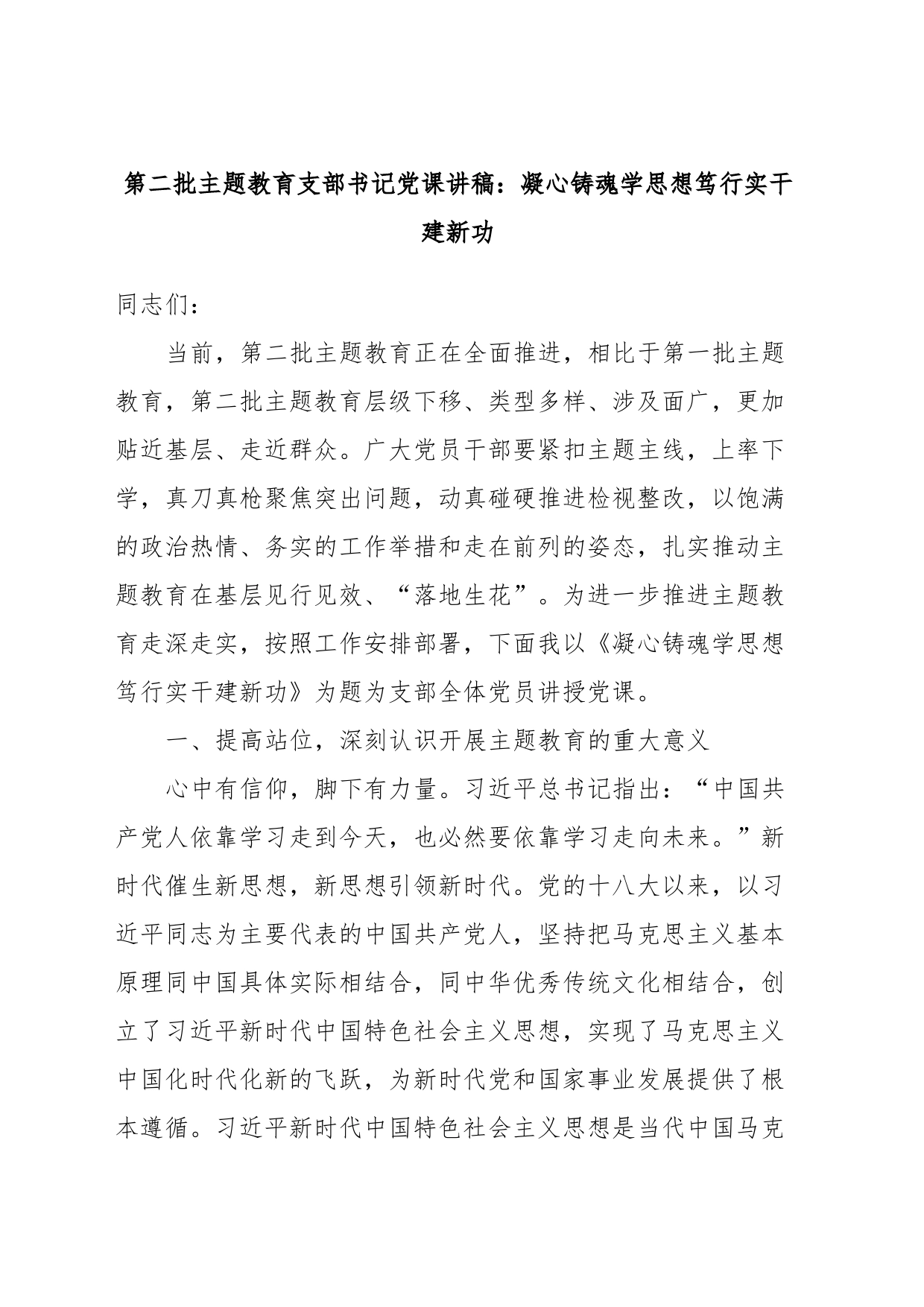 第二批主题教育支部书记党课讲稿：凝心铸魂学思想笃行实干建新功_第1页