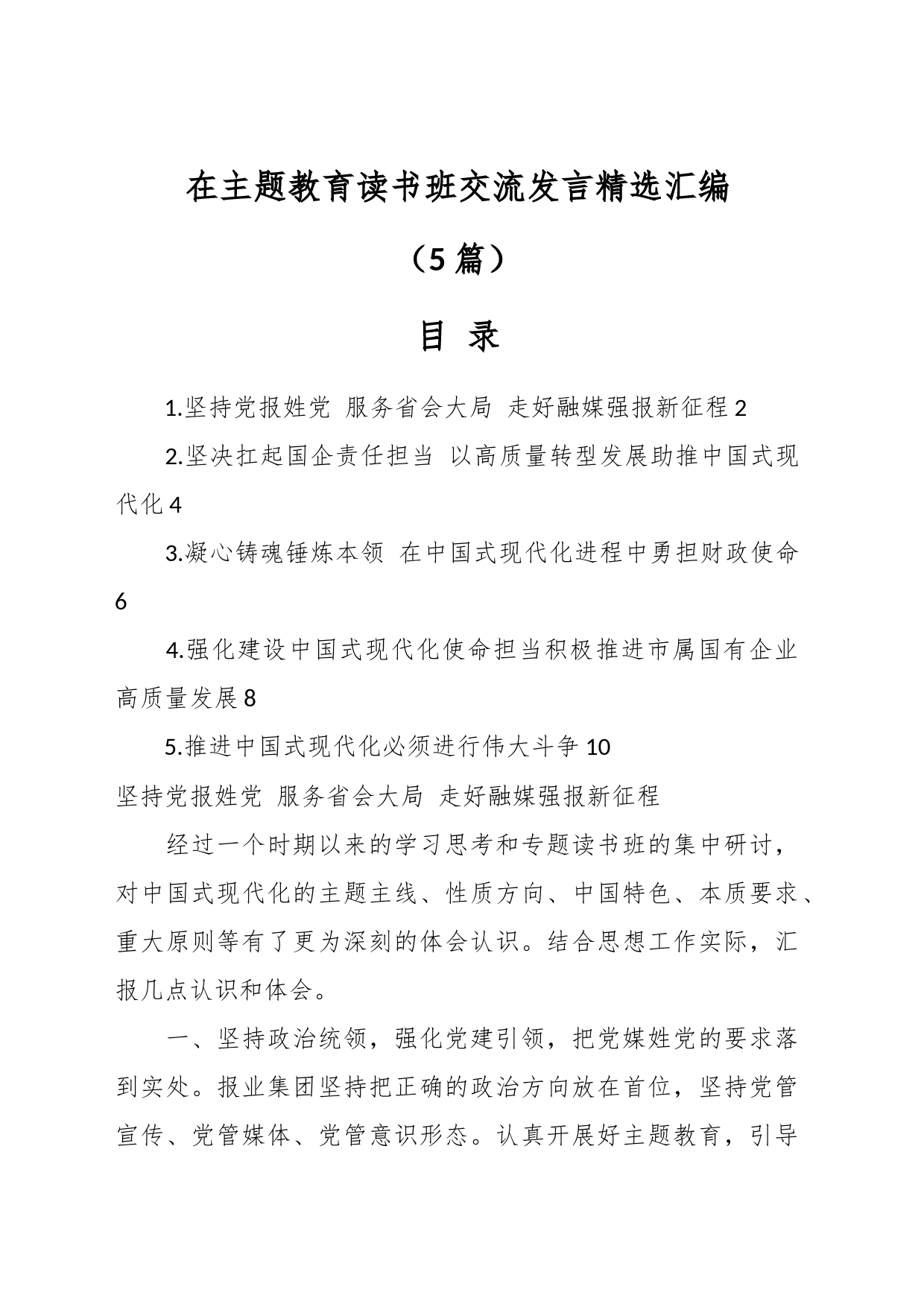 （5篇）在主题教育读书班交流发言精选汇编_第1页