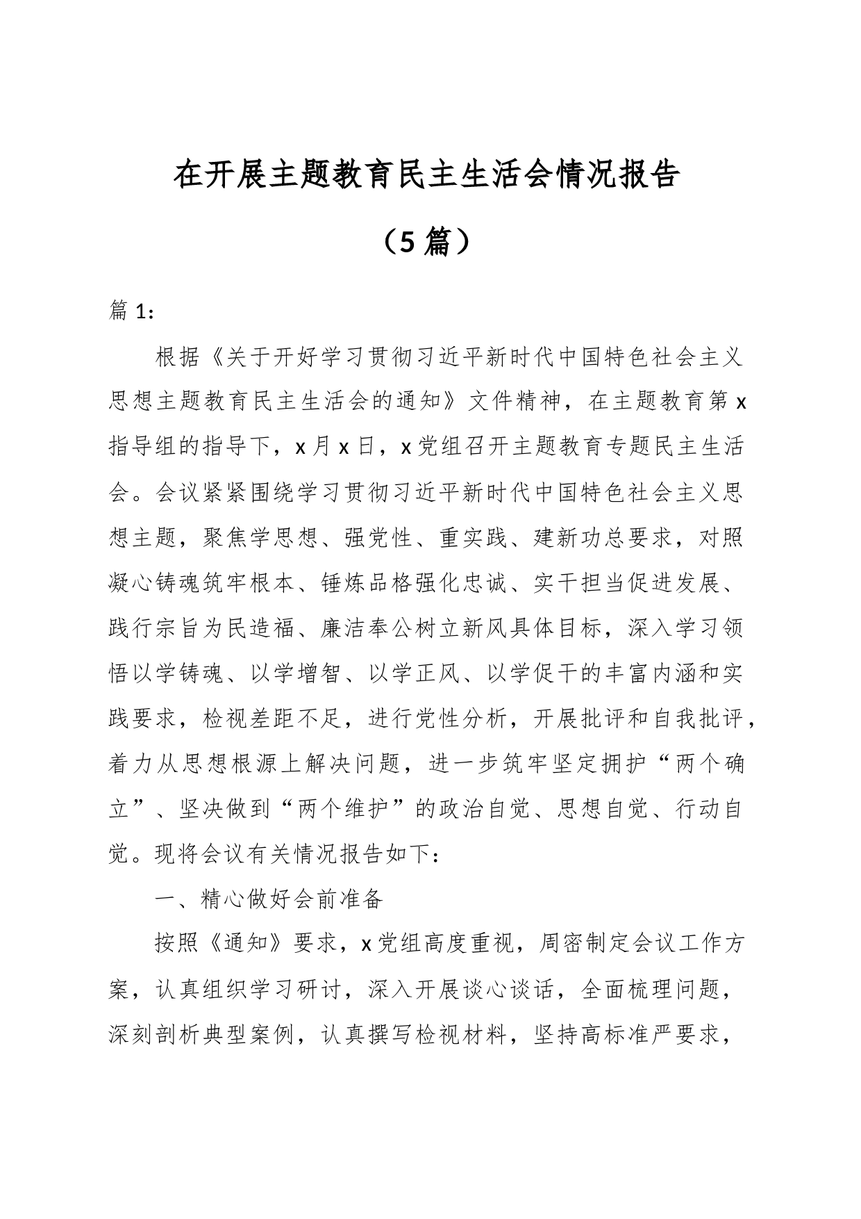 （5篇）在开展主题教育民主生活会情况 报告_第1页