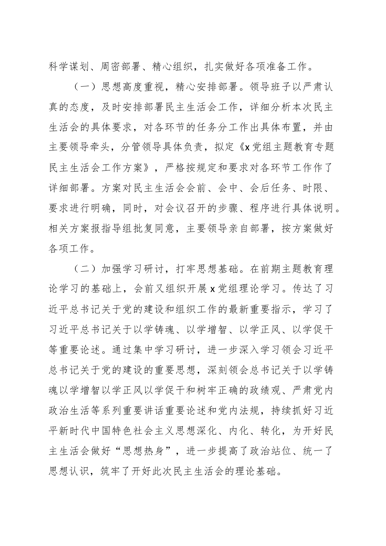 （5篇）在开展主题教育民主生活会情况 报告_第2页
