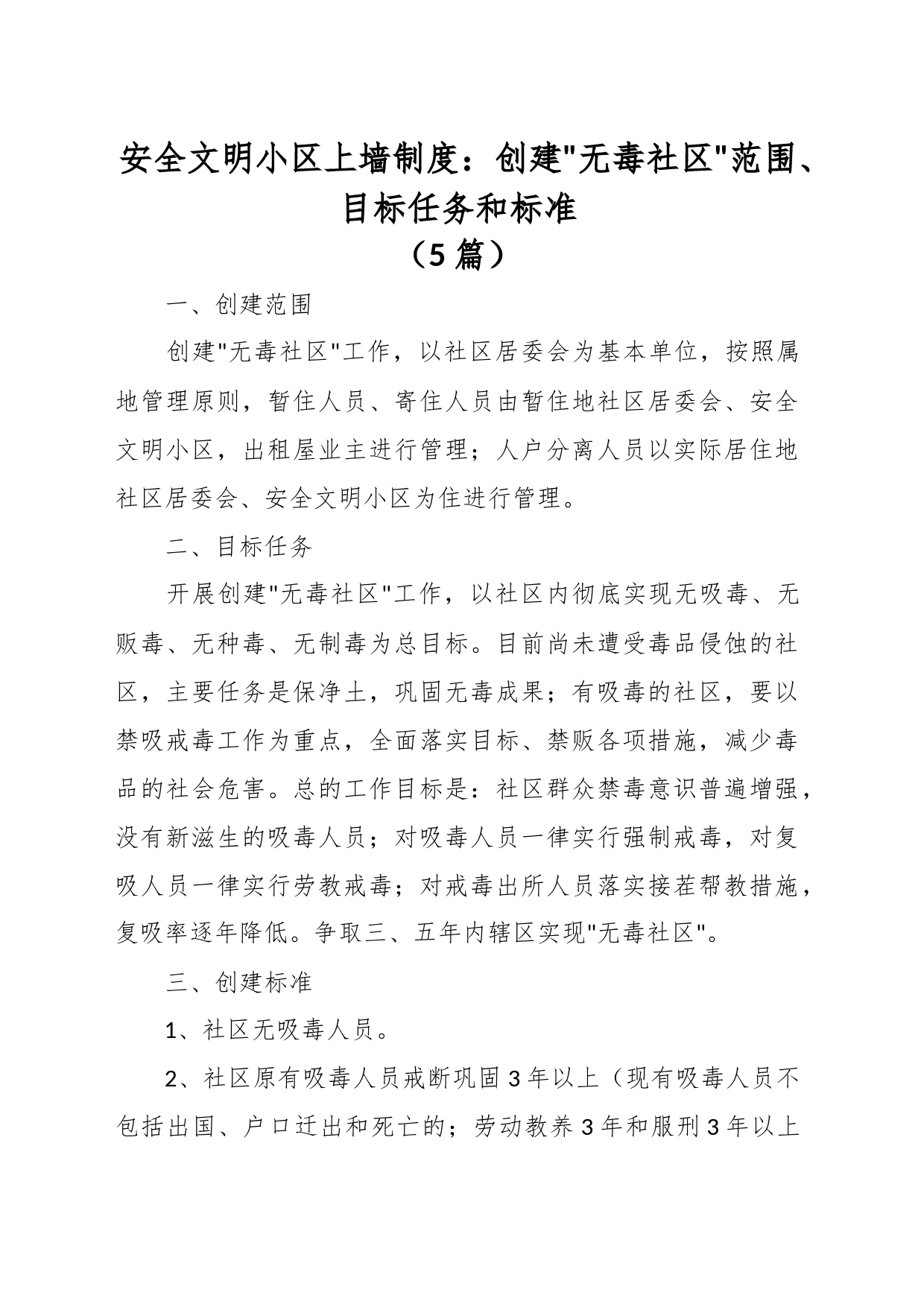（5篇）安全文明小区上墙制度材料_第1页