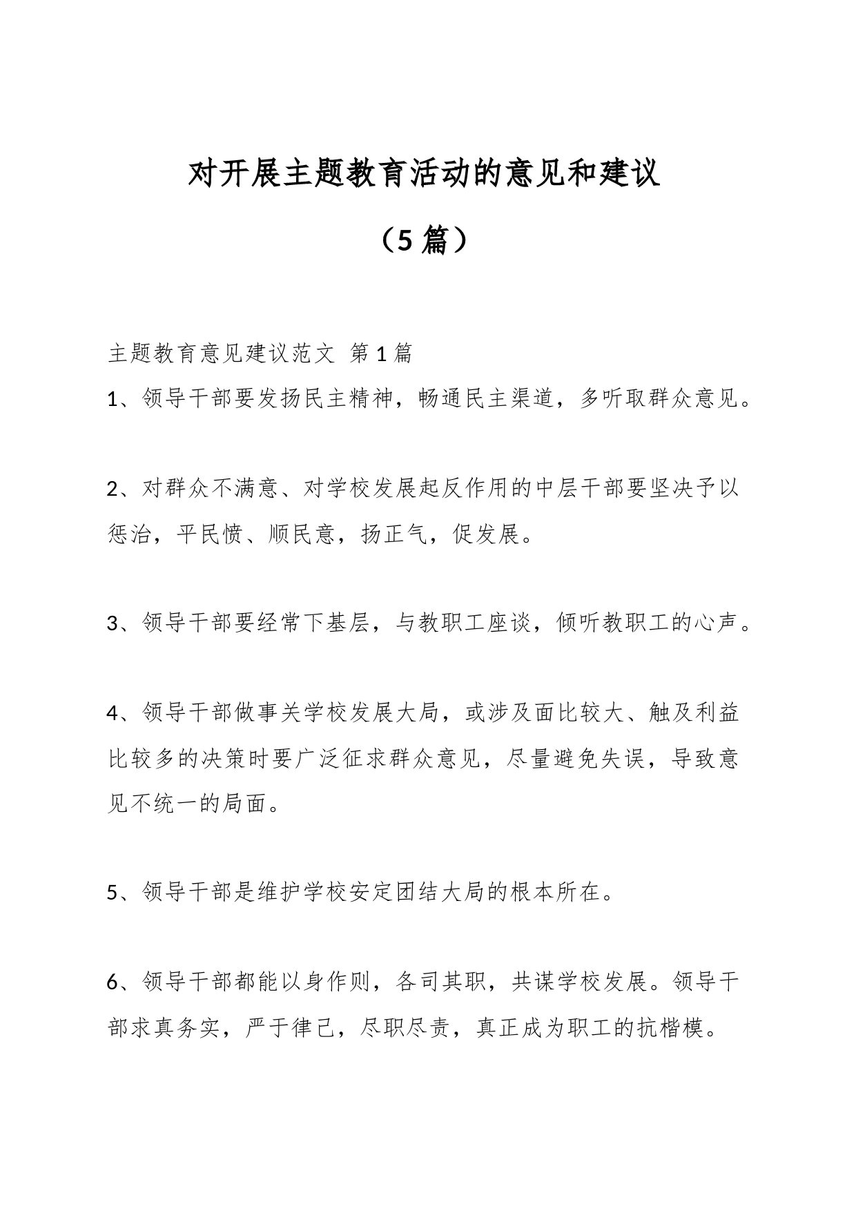 （5篇）对开展主题教育活动的意见和建议_第1页