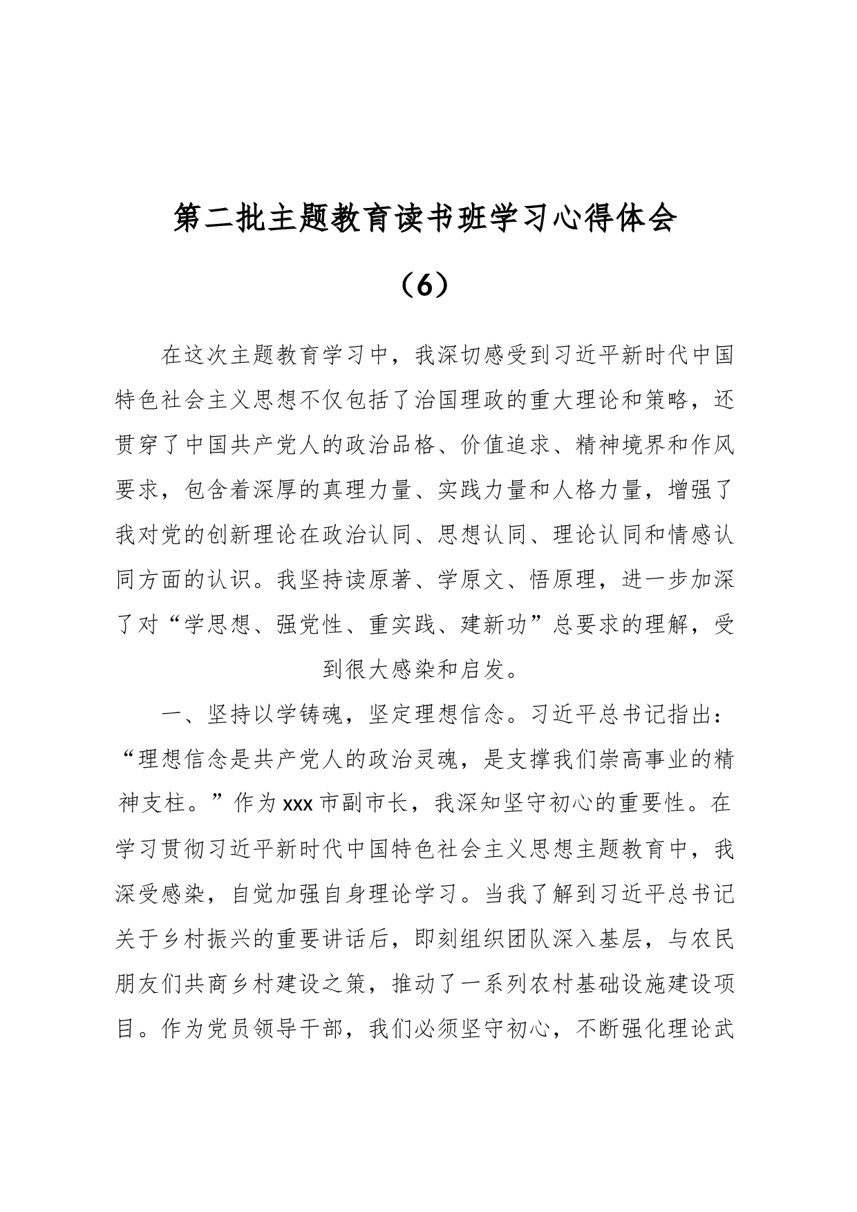 第二批主题教育读书班学习心得体会（6）_第1页