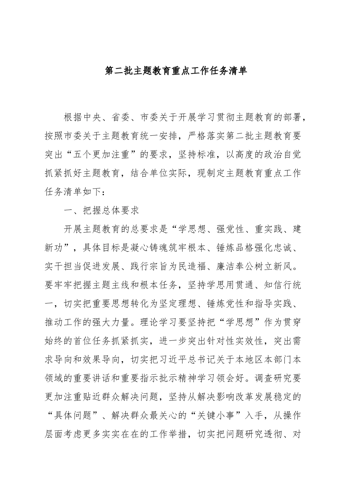 第二批主题教育重点工作任务清单_第1页