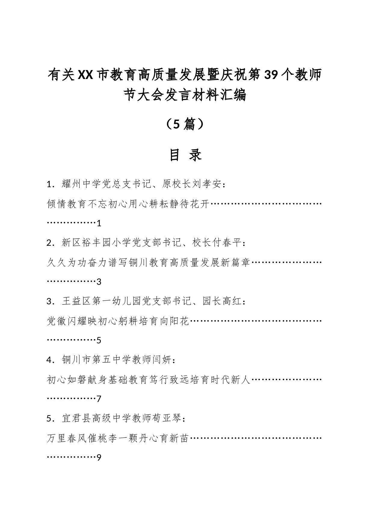 （5篇）有关XX市教育高质量发展暨庆祝第39个教师节大会发言材料汇编_第1页