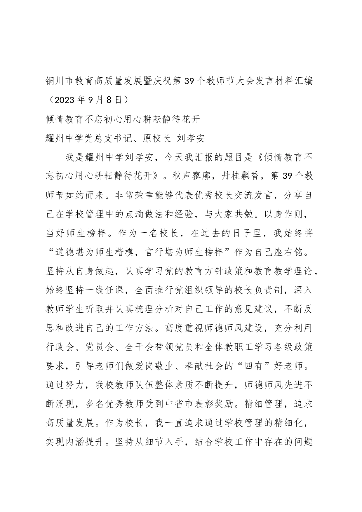 （5篇）有关XX市教育高质量发展暨庆祝第39个教师节大会发言材料汇编_第2页