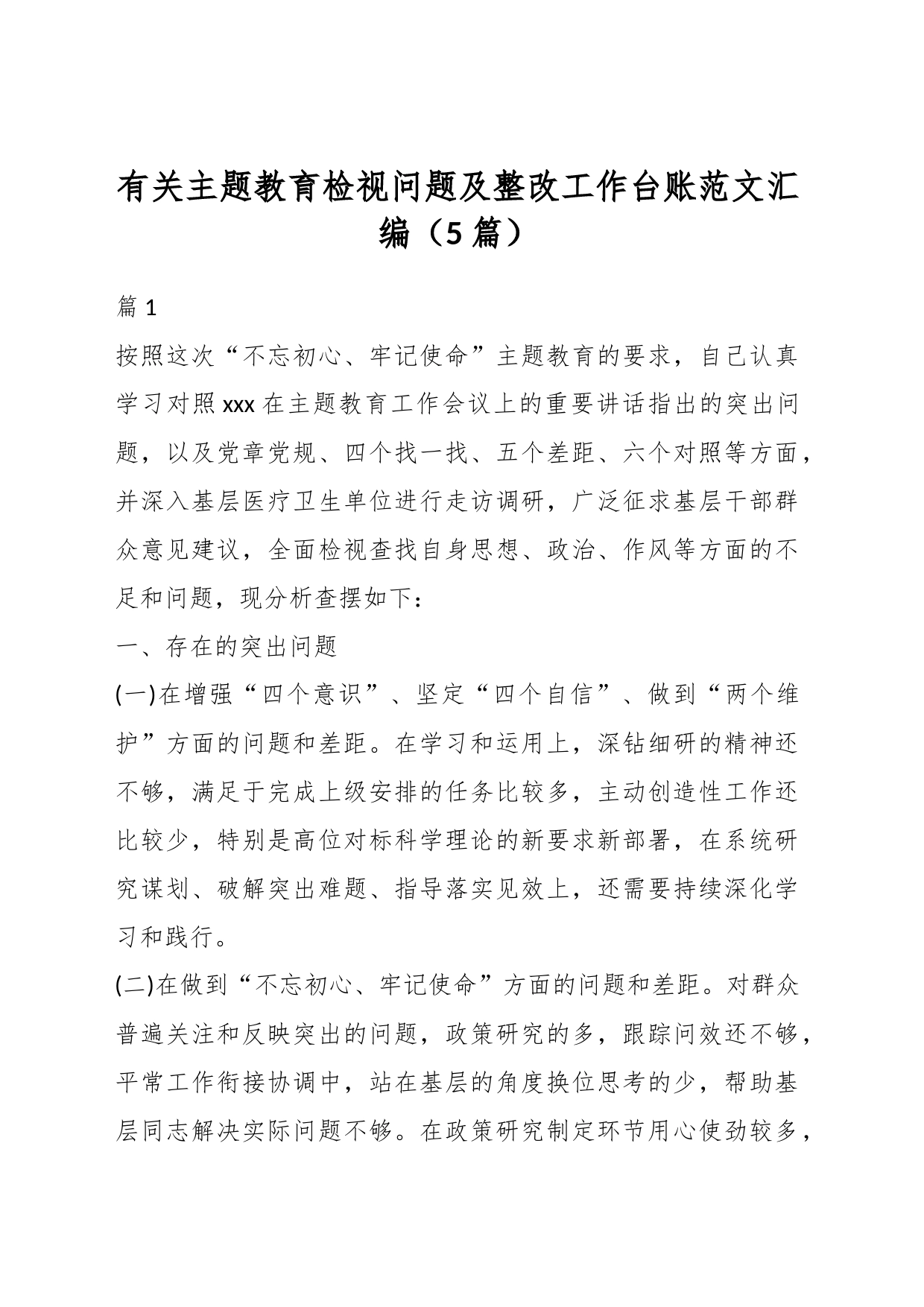 （5篇）有关主题教育检视问题及整改工作台账汇编_第1页