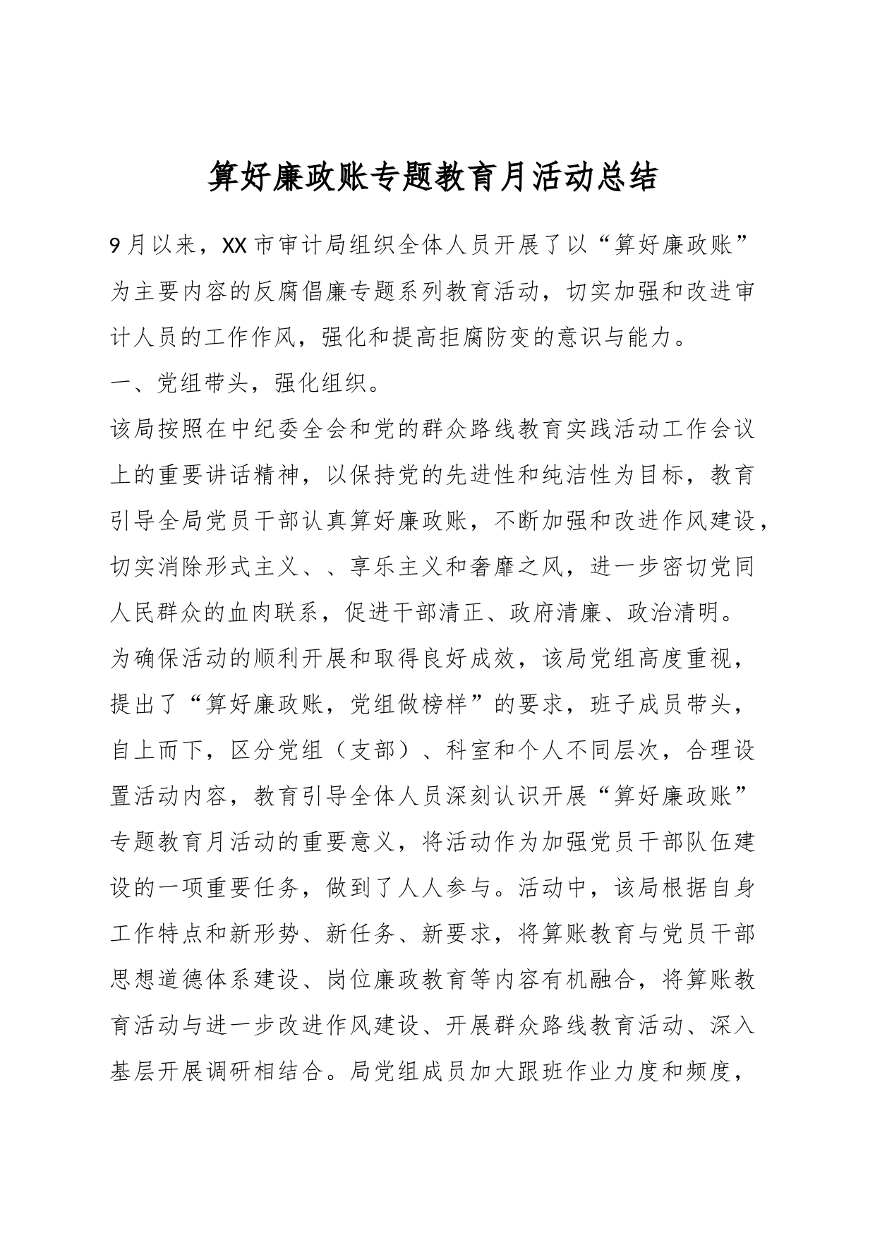 算好廉政账专题教育月活动总结_第1页