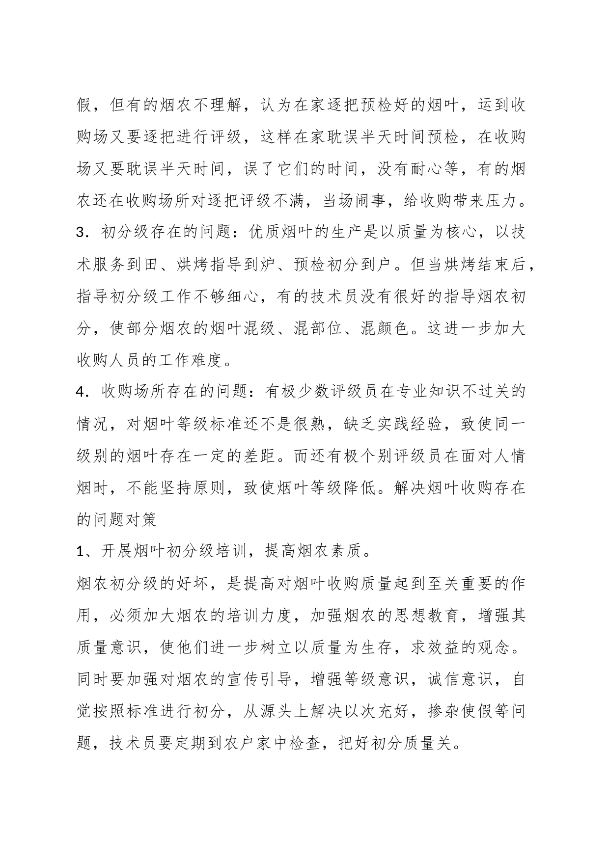（5篇）有关于烟叶收购存在的问题及对策材料汇编_第2页