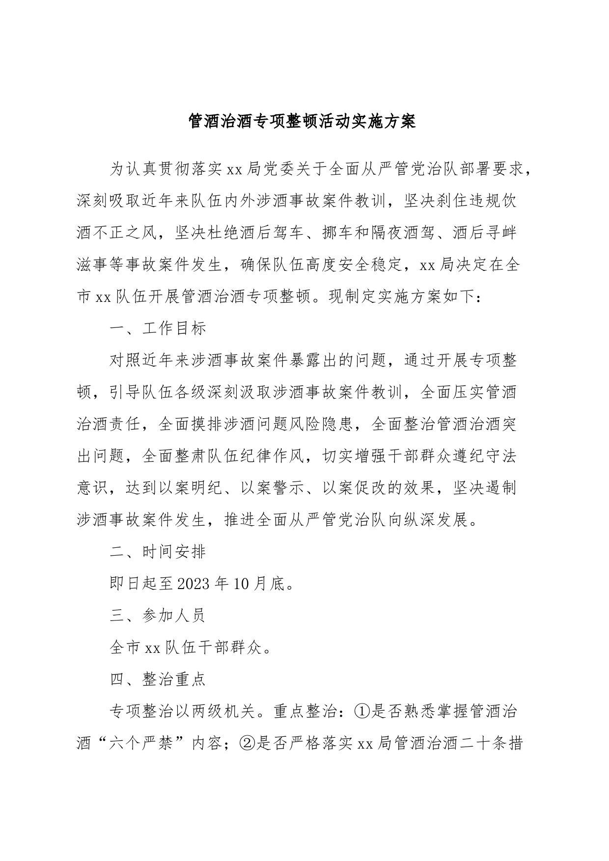 管酒治酒专项整顿活动实施方案_第1页