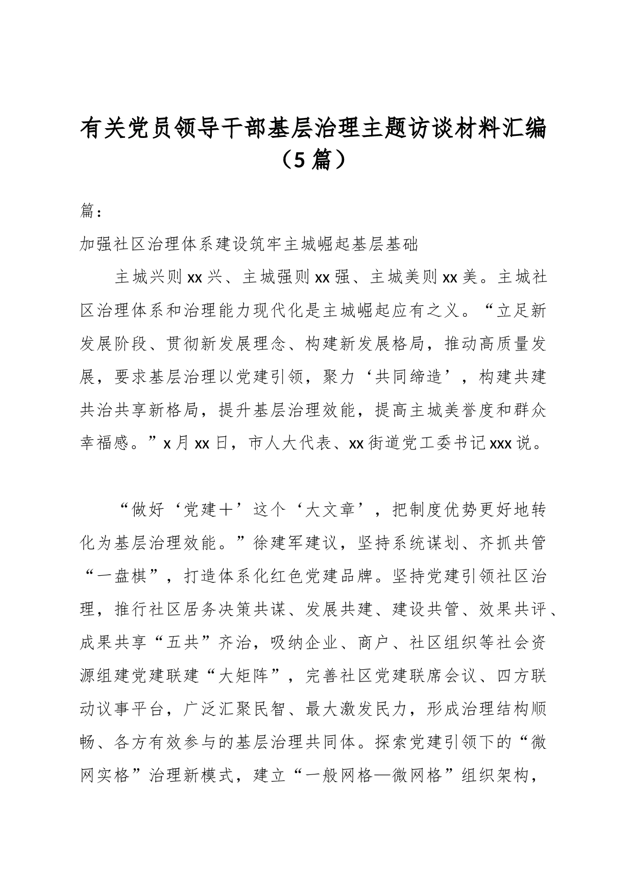 （5篇）有关党员领导干部基层治理主题访谈材料汇编_第1页