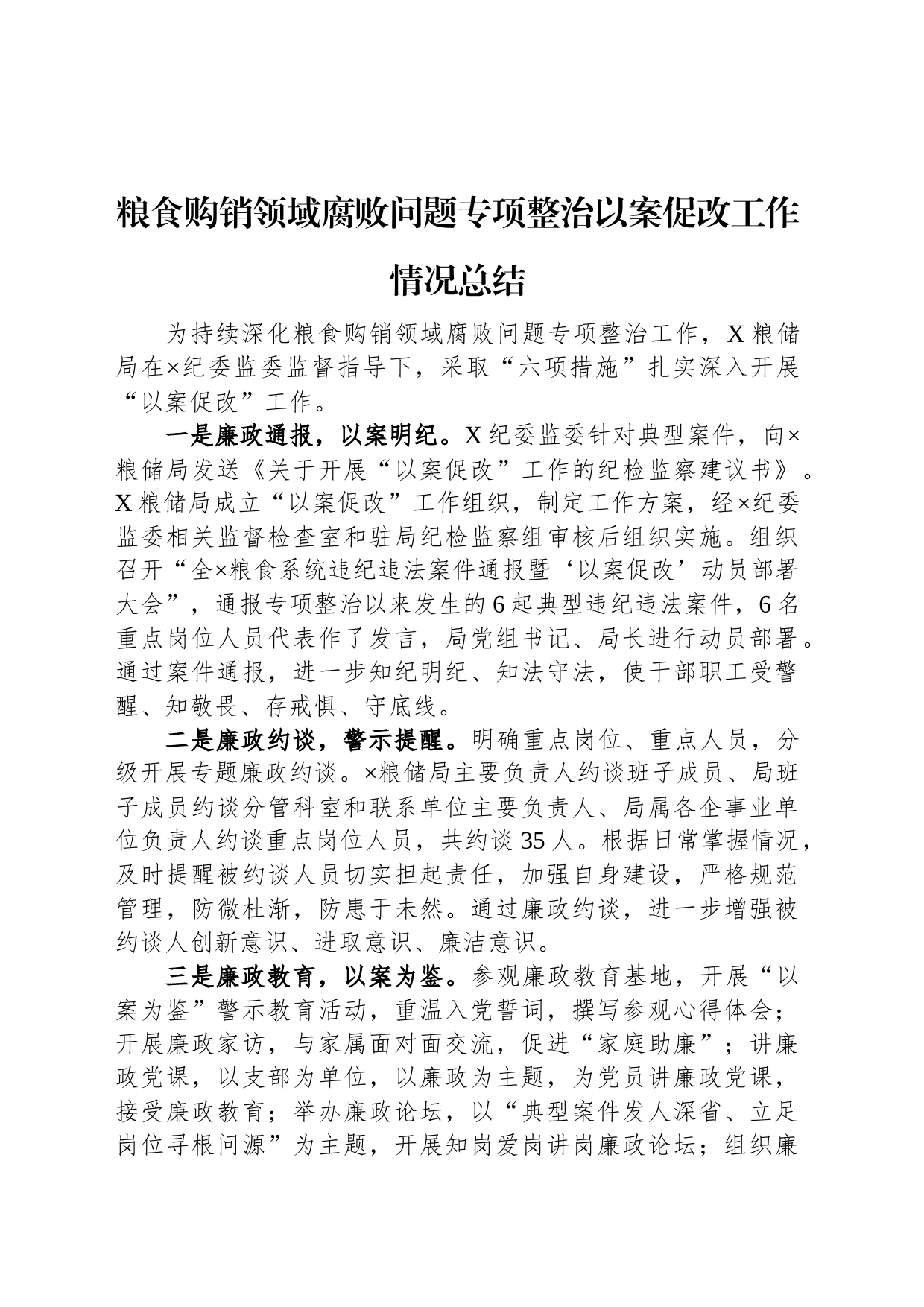 粮食购销领域腐败问题专项整治以案促改工作情况总结_第1页