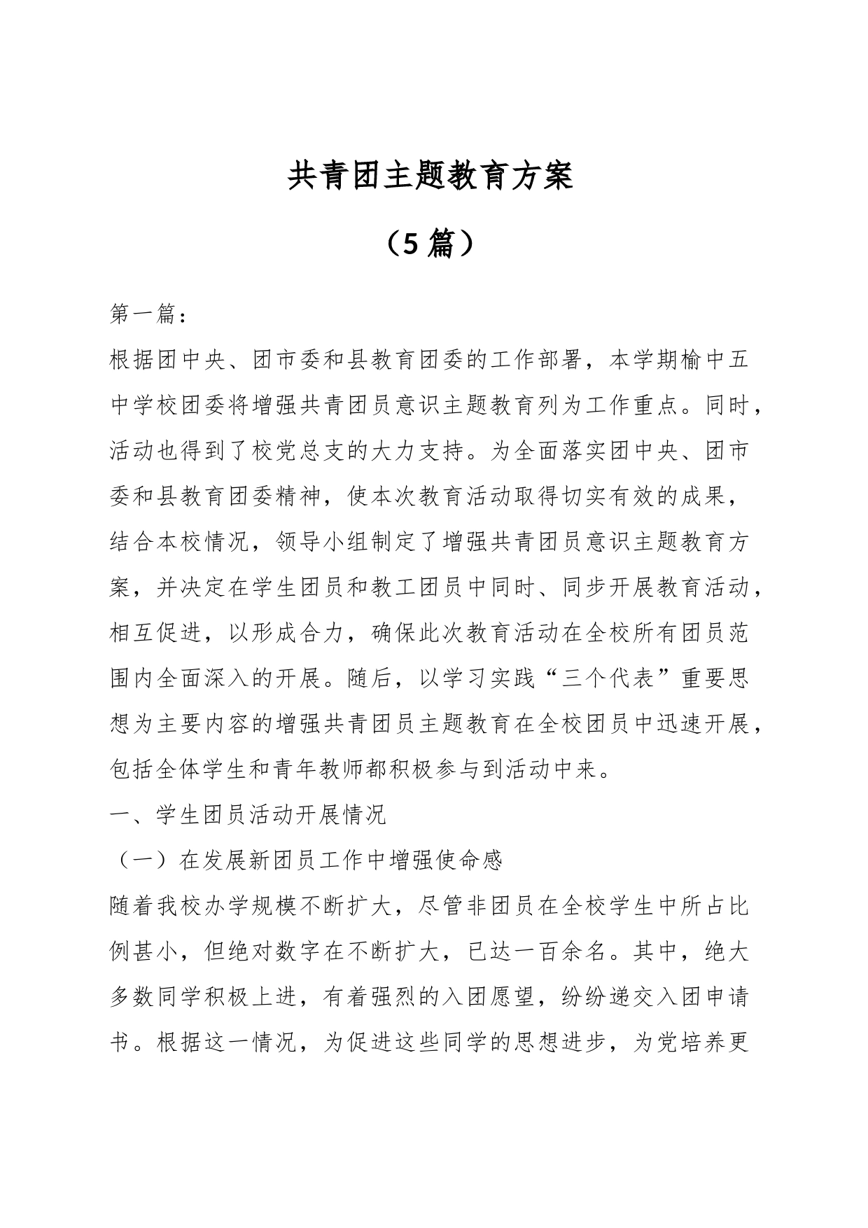 （5篇）有关共青团主题教育方案_第1页