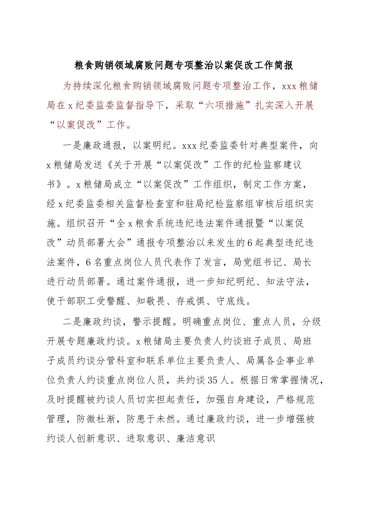 粮食购销领域腐败问题专项整治以案促改工作简报_第1页