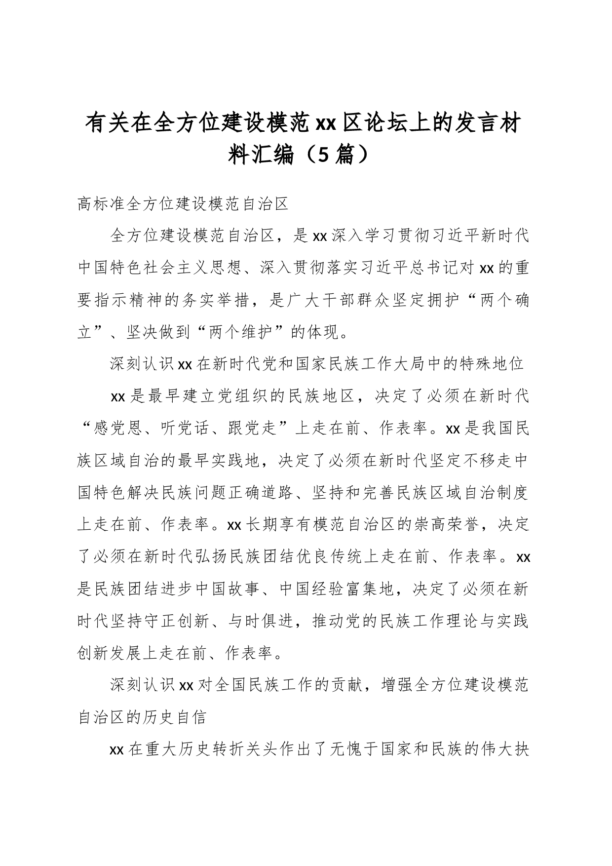 （5篇）有关在全方位建设模范xx区论坛上的发言材料汇编_第1页