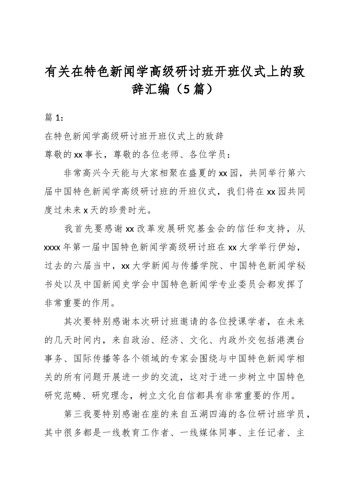 （5篇）有关在特色新闻学高级研讨班开班仪式上的致辞汇编_第1页