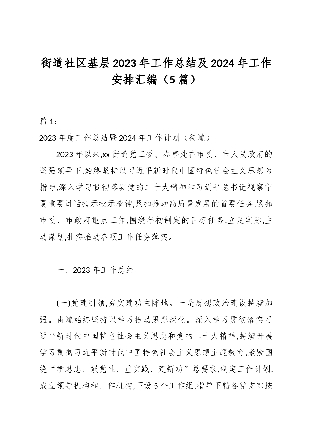 （5篇）街道社区基层2023年工作总结及2024年工作安排汇编_第1页