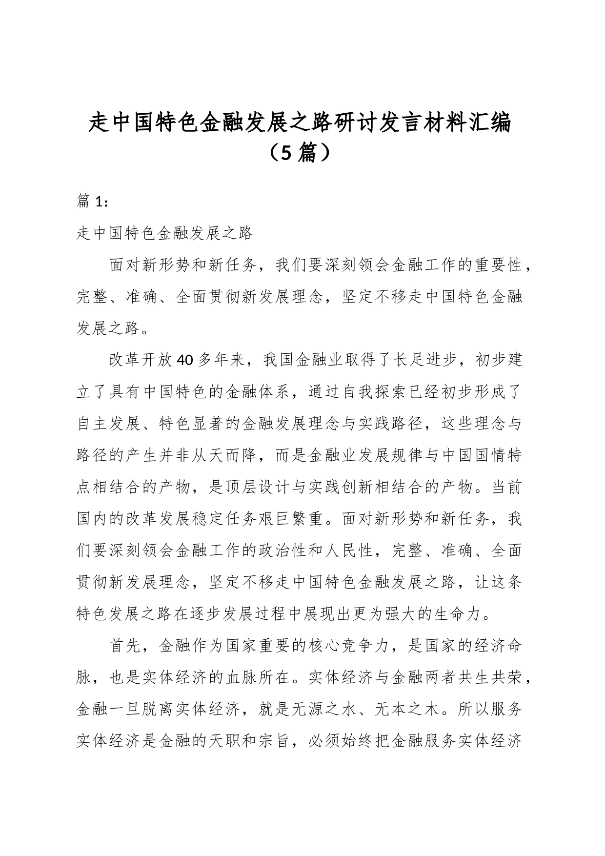 （5篇）走中国特色金融发展之路研讨发言材料汇编_第1页