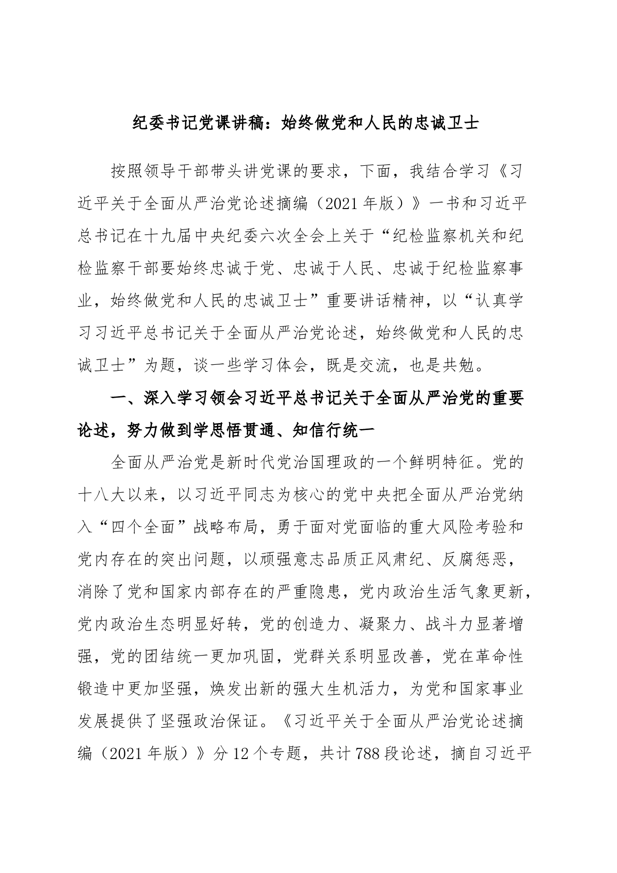 纪委书记党课讲稿：始终做党和人民的忠诚卫士_第1页