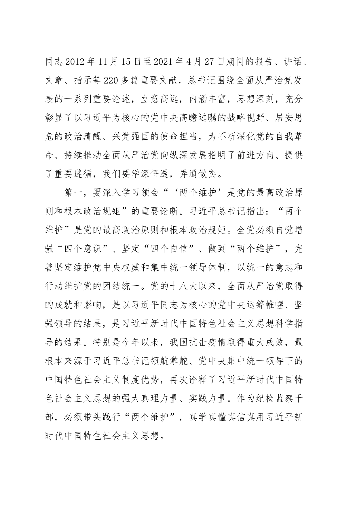 纪委书记党课讲稿：始终做党和人民的忠诚卫士_第2页