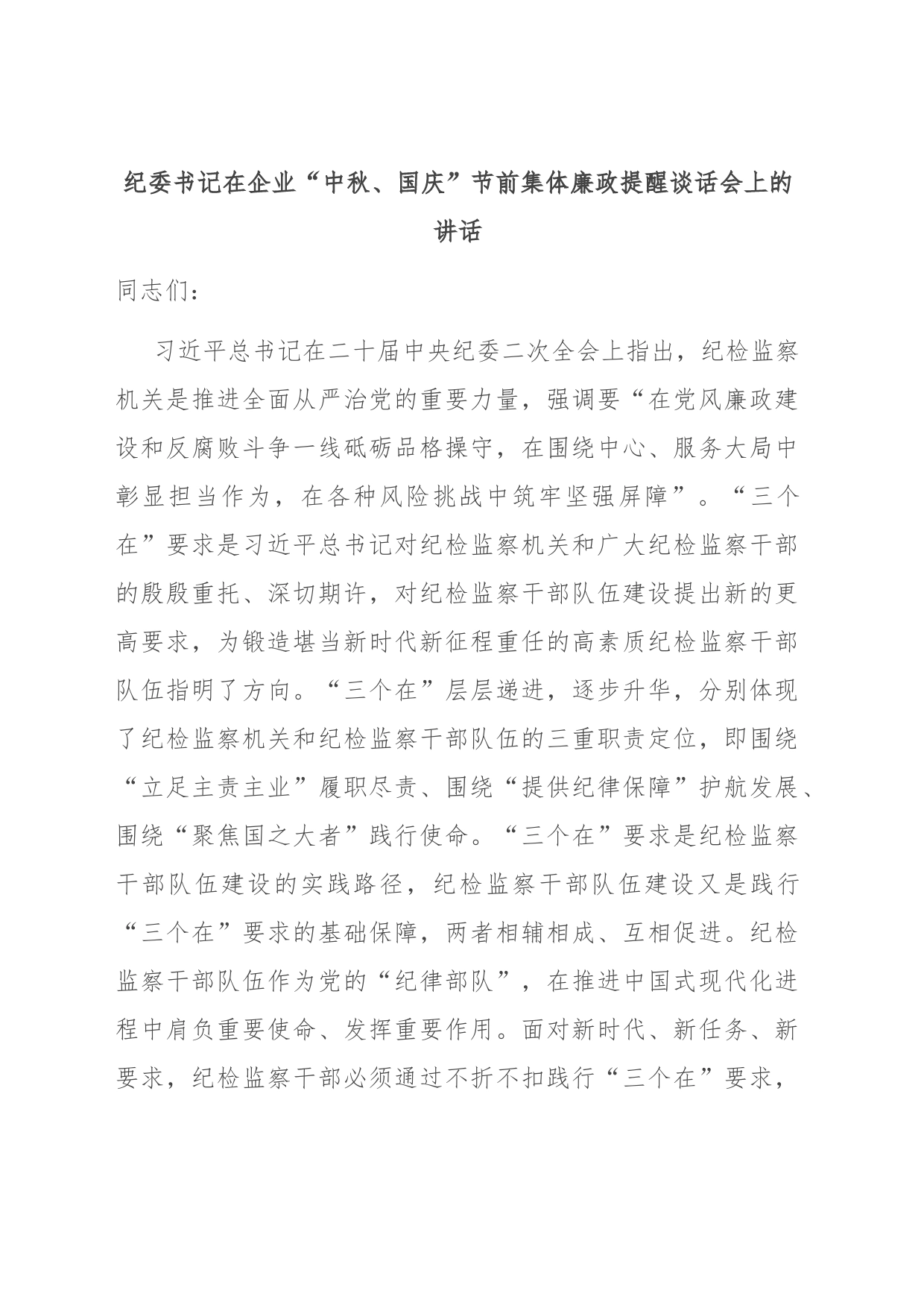 纪委书记在企业“中秋、国庆”节前集体廉政提醒谈话会上的讲话_第1页