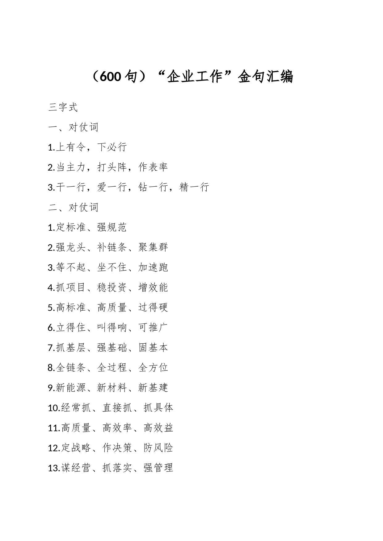 （600句）“企业工作”金句汇编_第1页