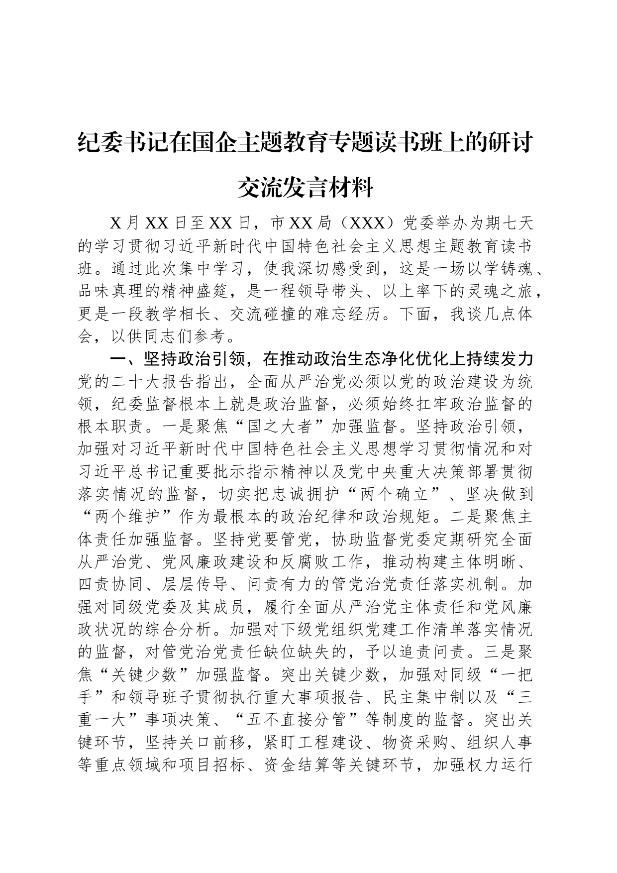 纪委书记在国企主题教育专题读书班上的研讨交流发言材料_第1页