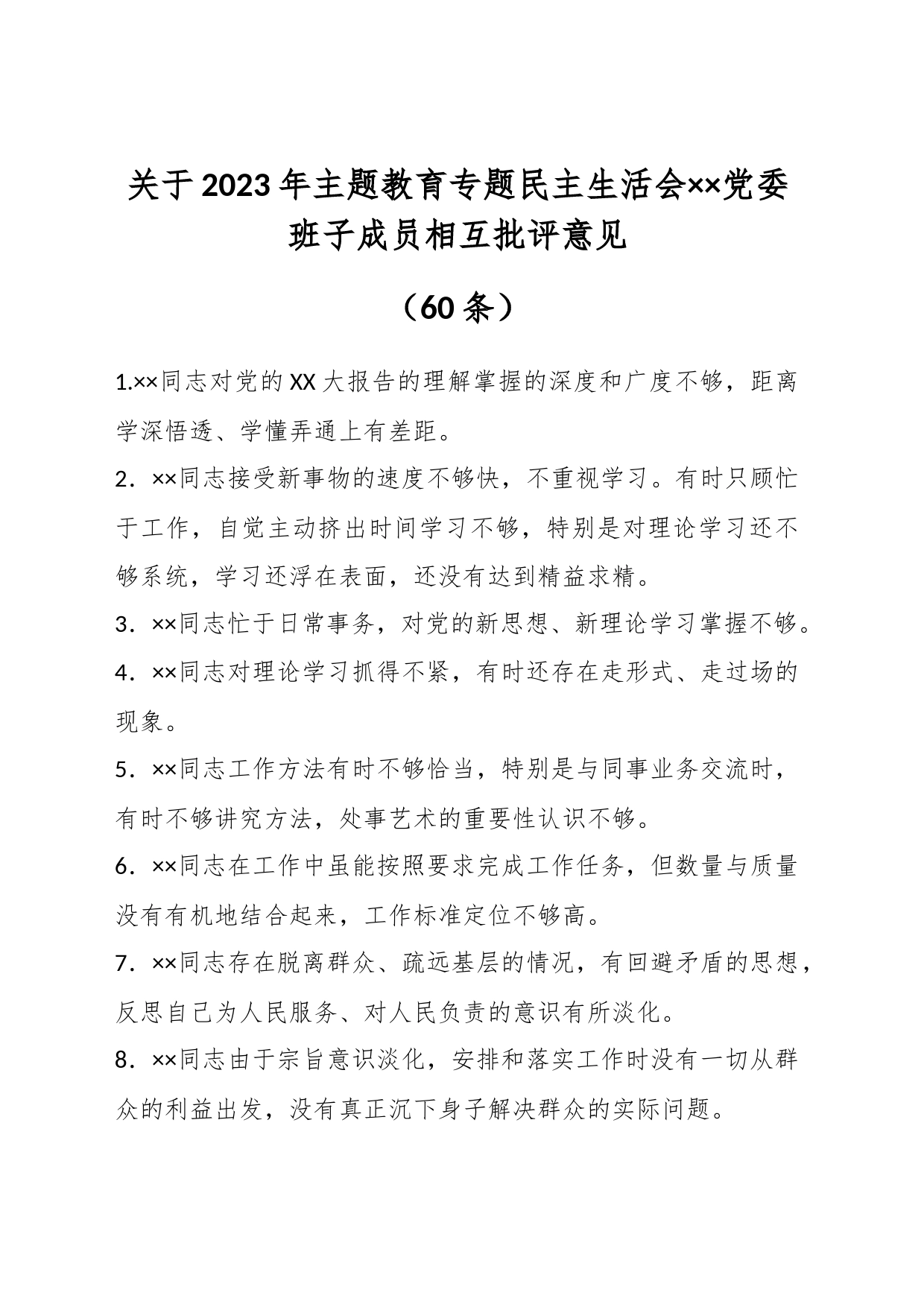 （60条）关于2023年主题教育专题民主生活会XX党委班子成员相互批评意见_第1页