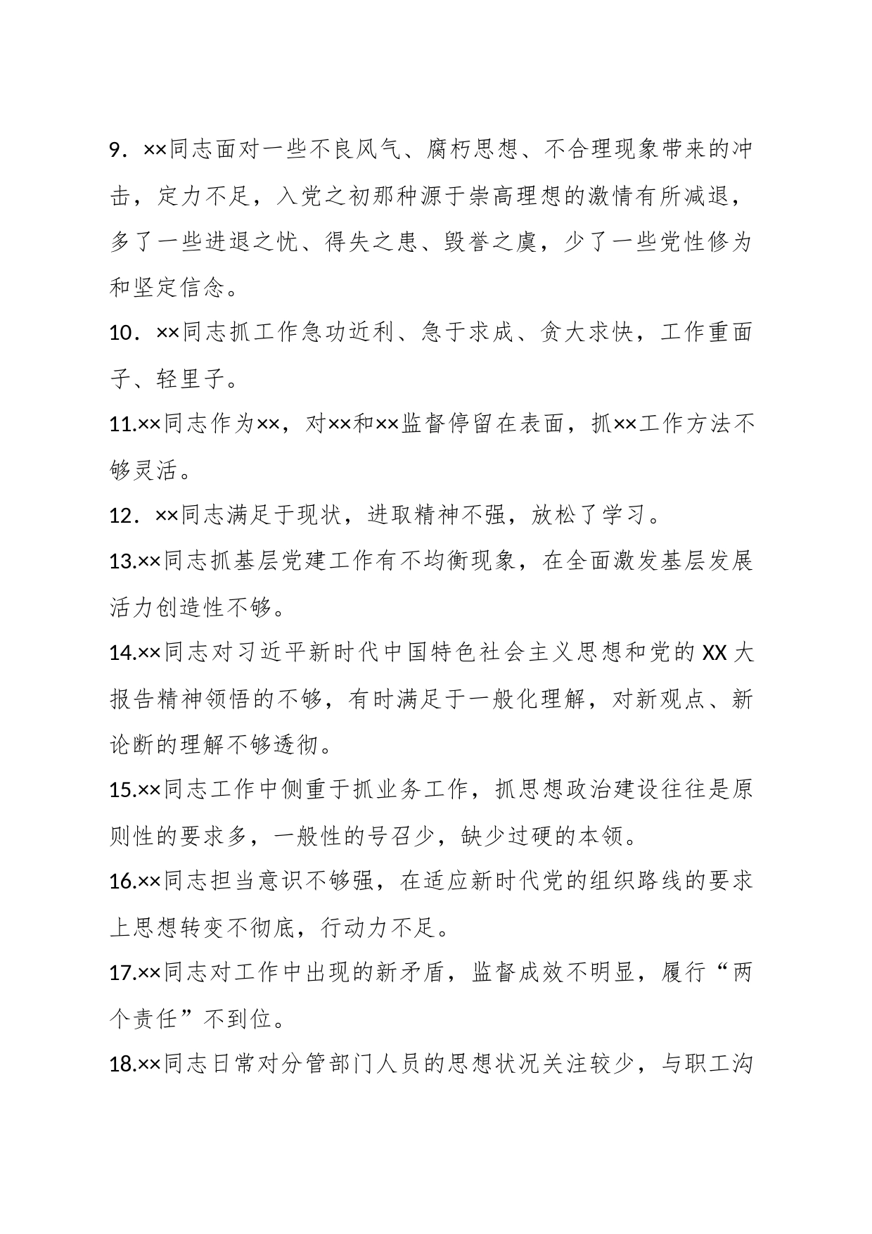 （60条）关于2023年主题教育专题民主生活会XX党委班子成员相互批评意见_第2页