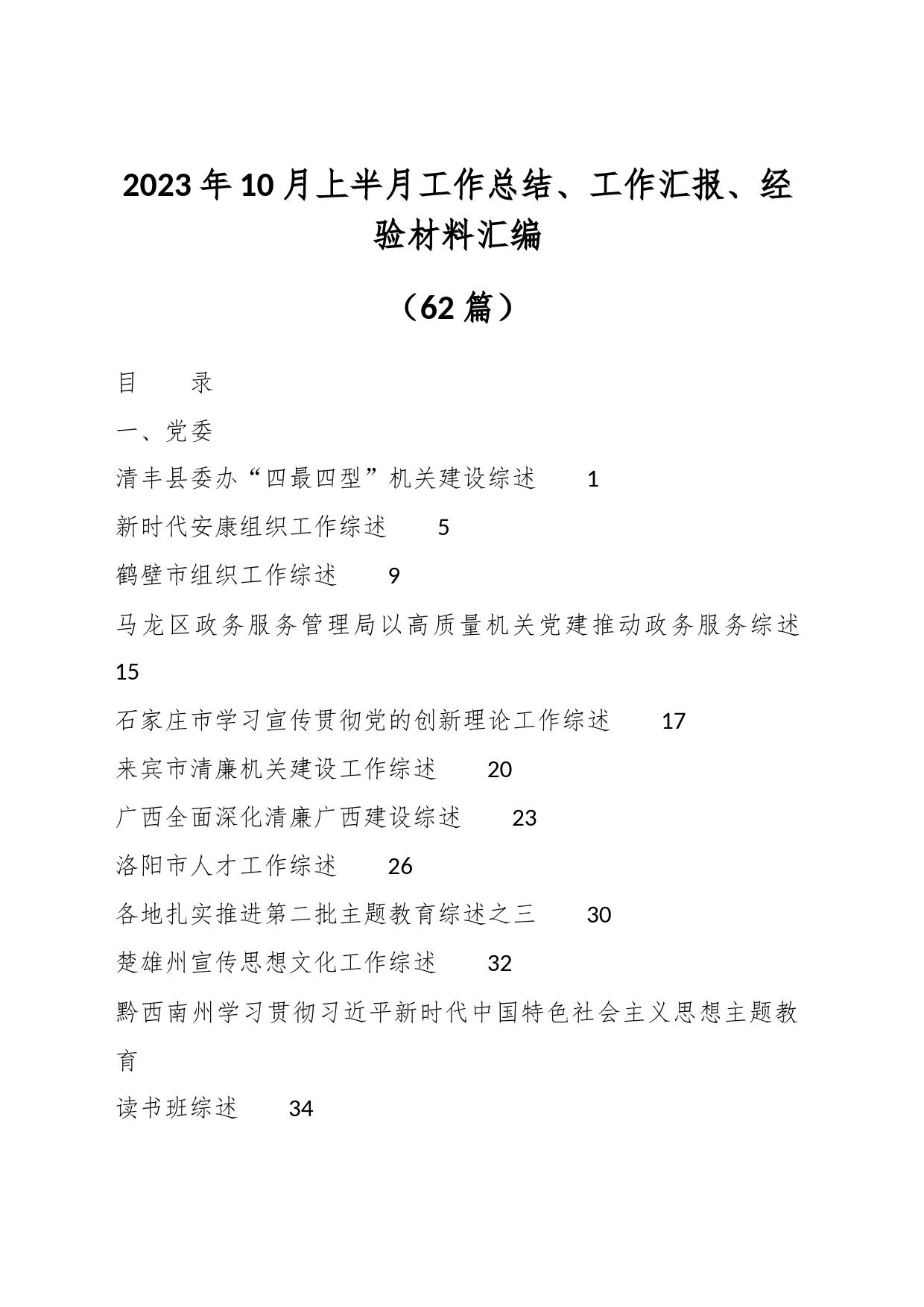 （60篇）2023年10月上半月工作总结、工作汇报、经验材料汇编_第1页