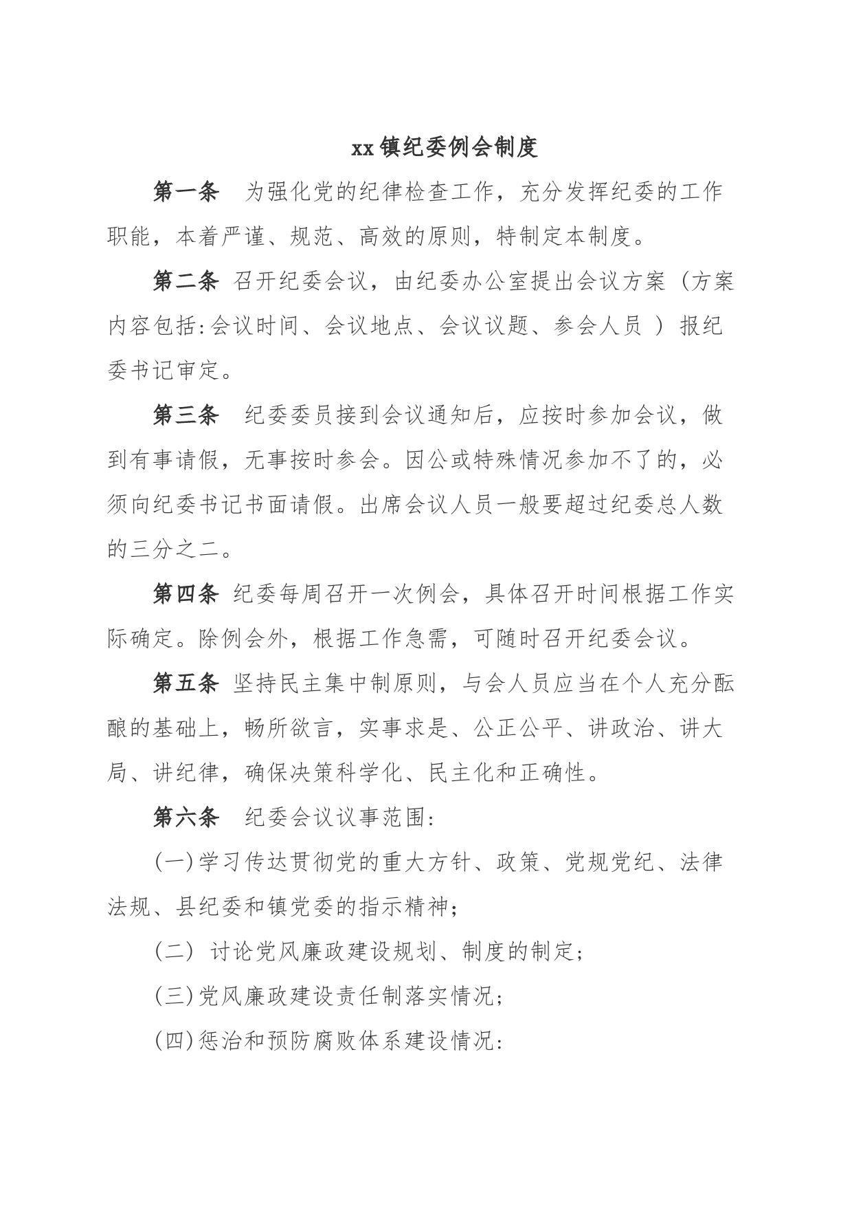 纪委例会制度_第1页