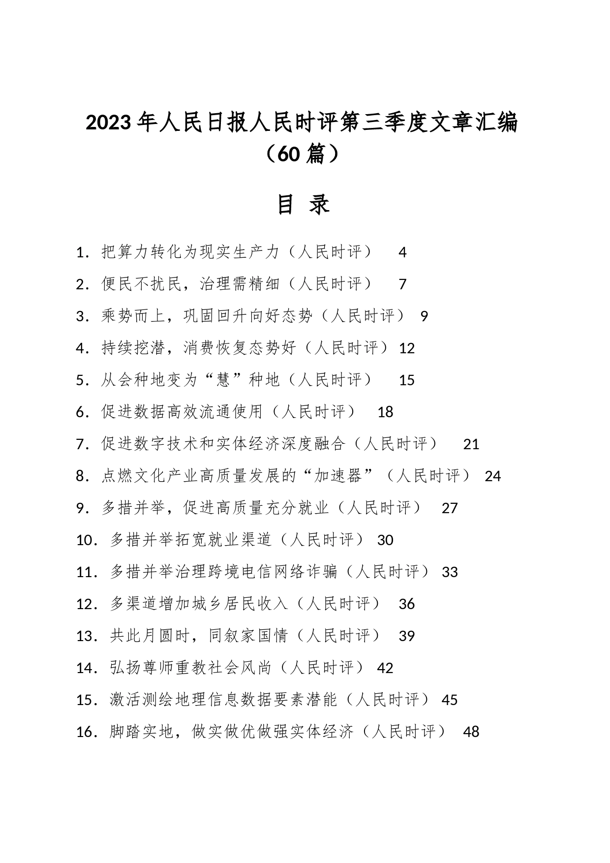 （60篇）在2023年人民日报人民时评第三季度文章汇编_第1页