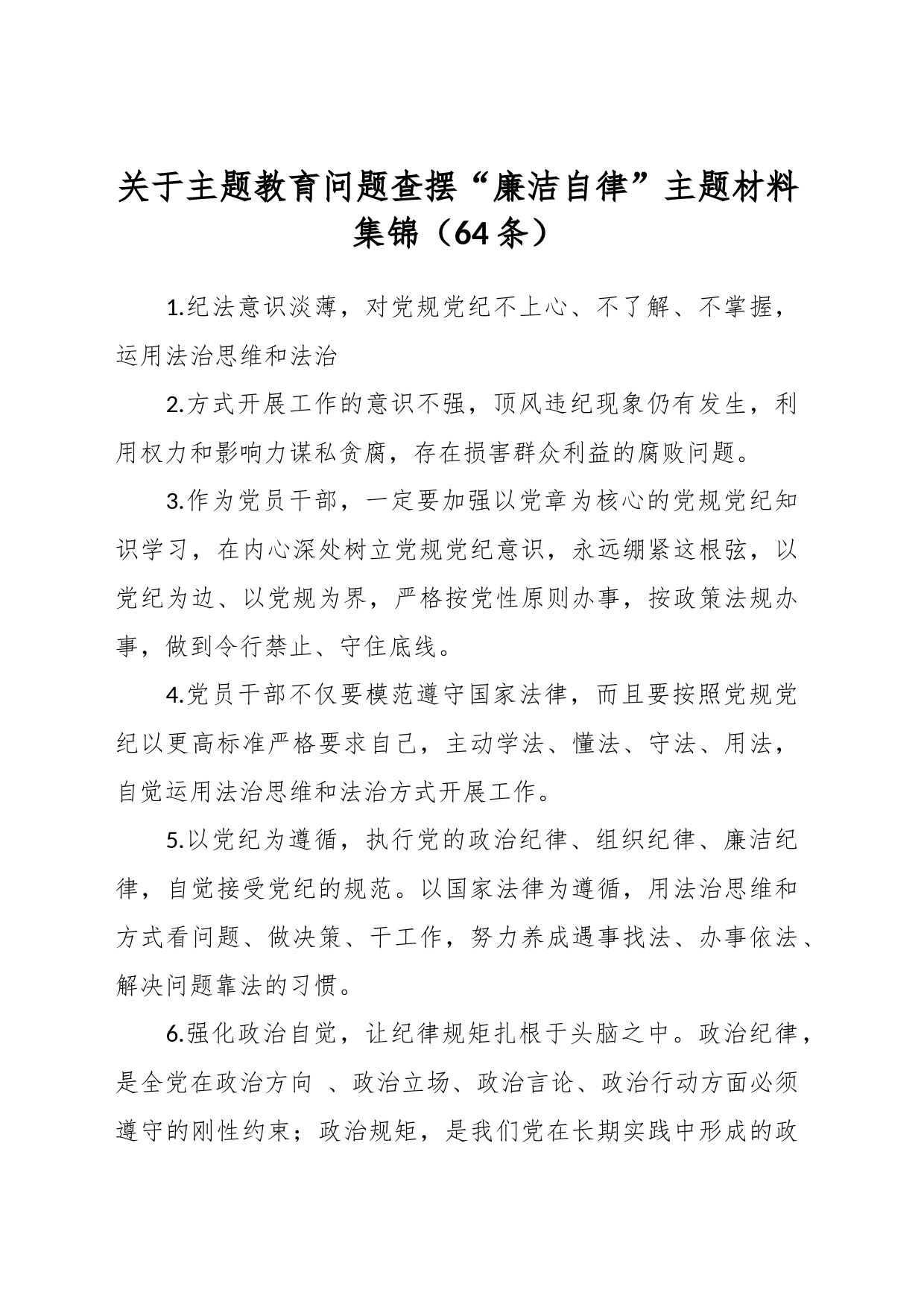 （65条）关于主题教育问题查摆“廉洁自律”主题材料集锦_第1页