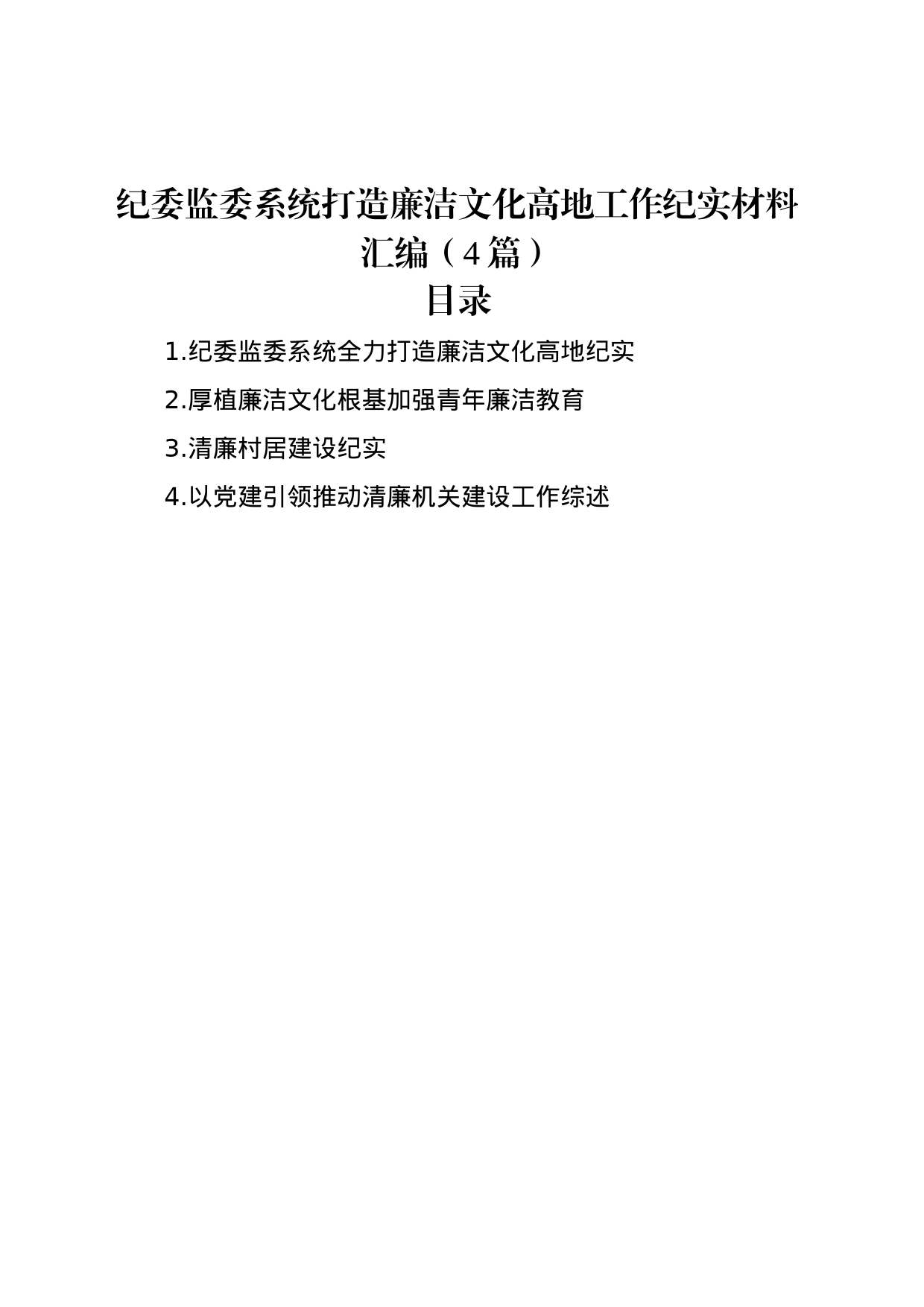 纪委监委系统打造廉洁文化高地工作纪实材料汇编（4篇）_第1页