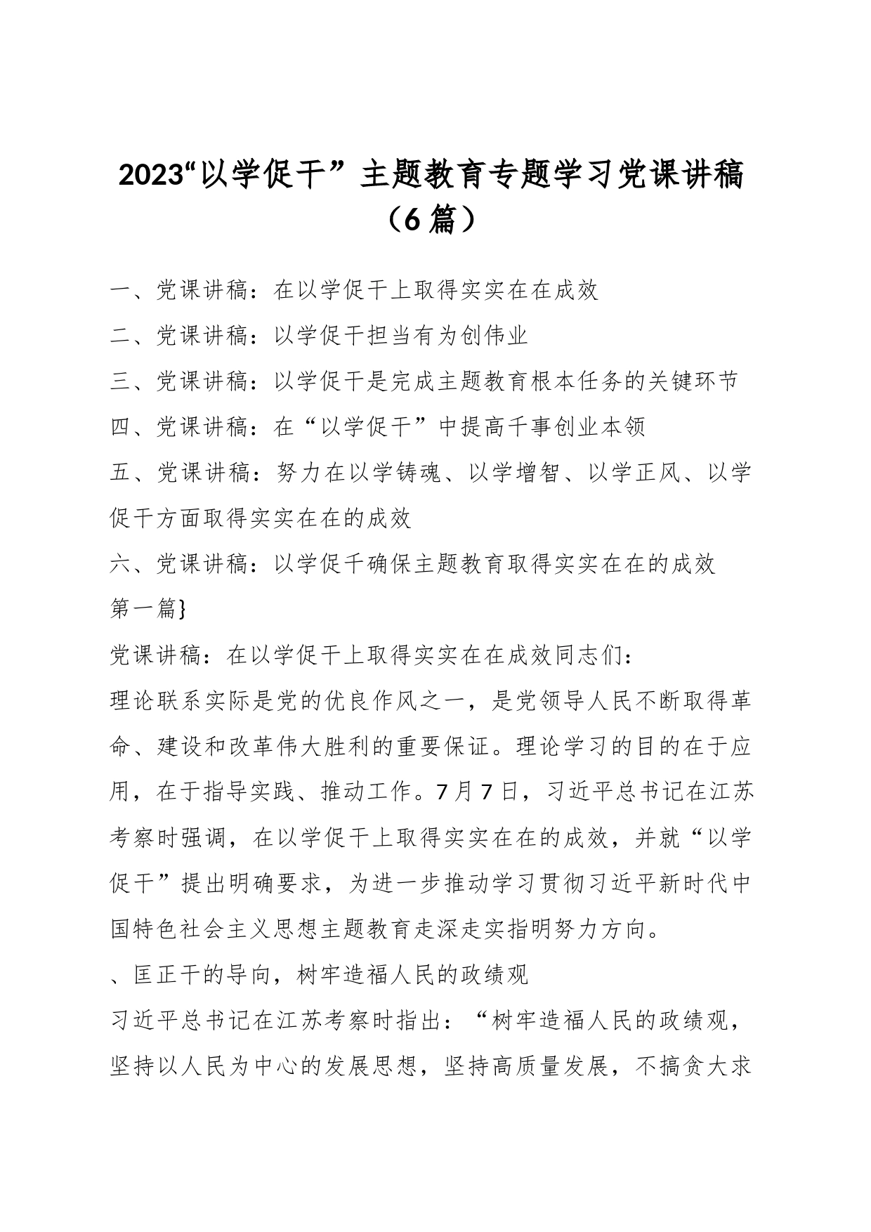 （6篇）2023“以学促干” 主题教育专题学习党课讲稿_第1页