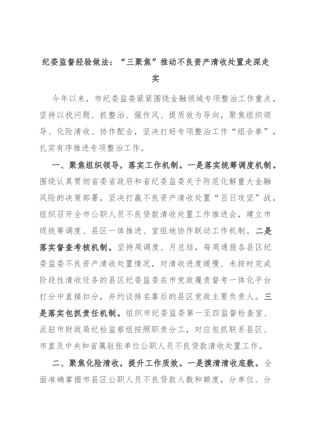 纪委监督经验做法：“三聚焦”推动不良资产清收处置走深走实_第1页