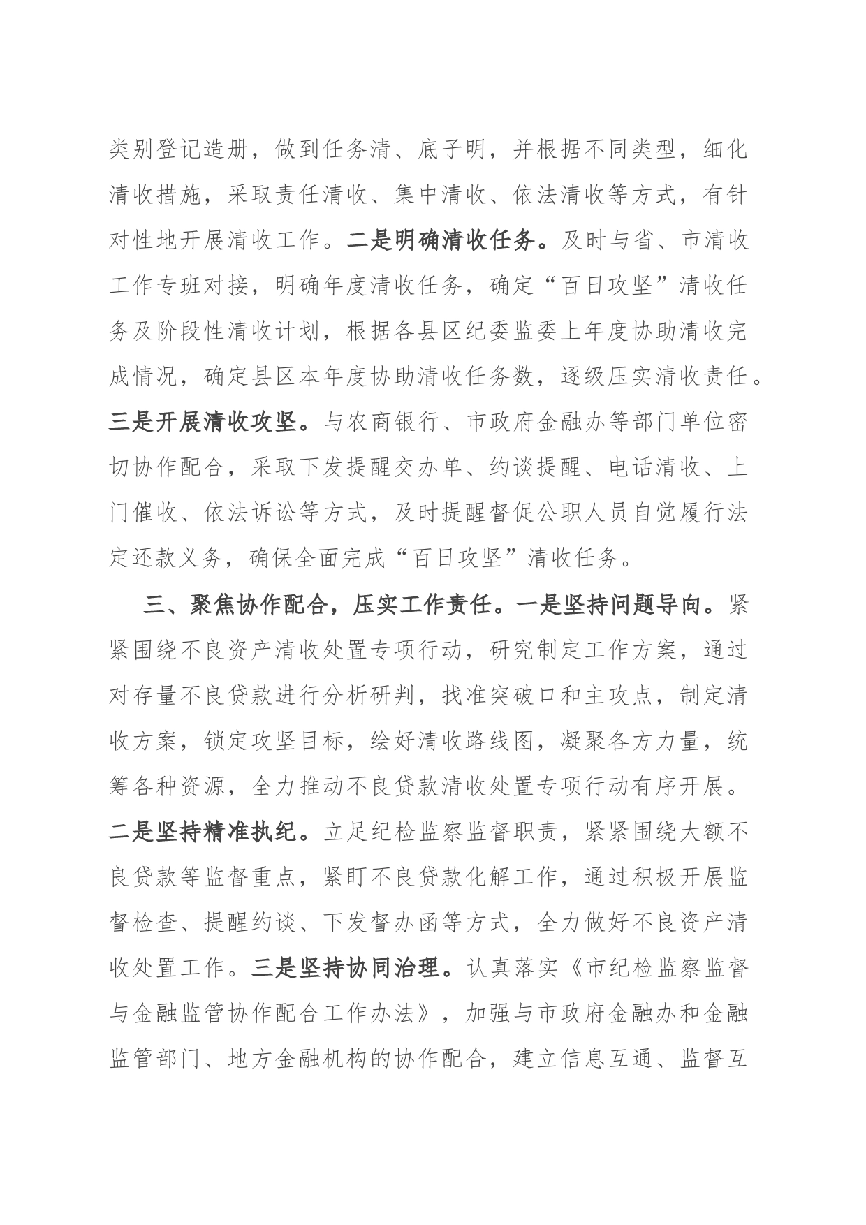 纪委监督经验做法：“三聚焦”推动不良资产清收处置走深走实_第2页