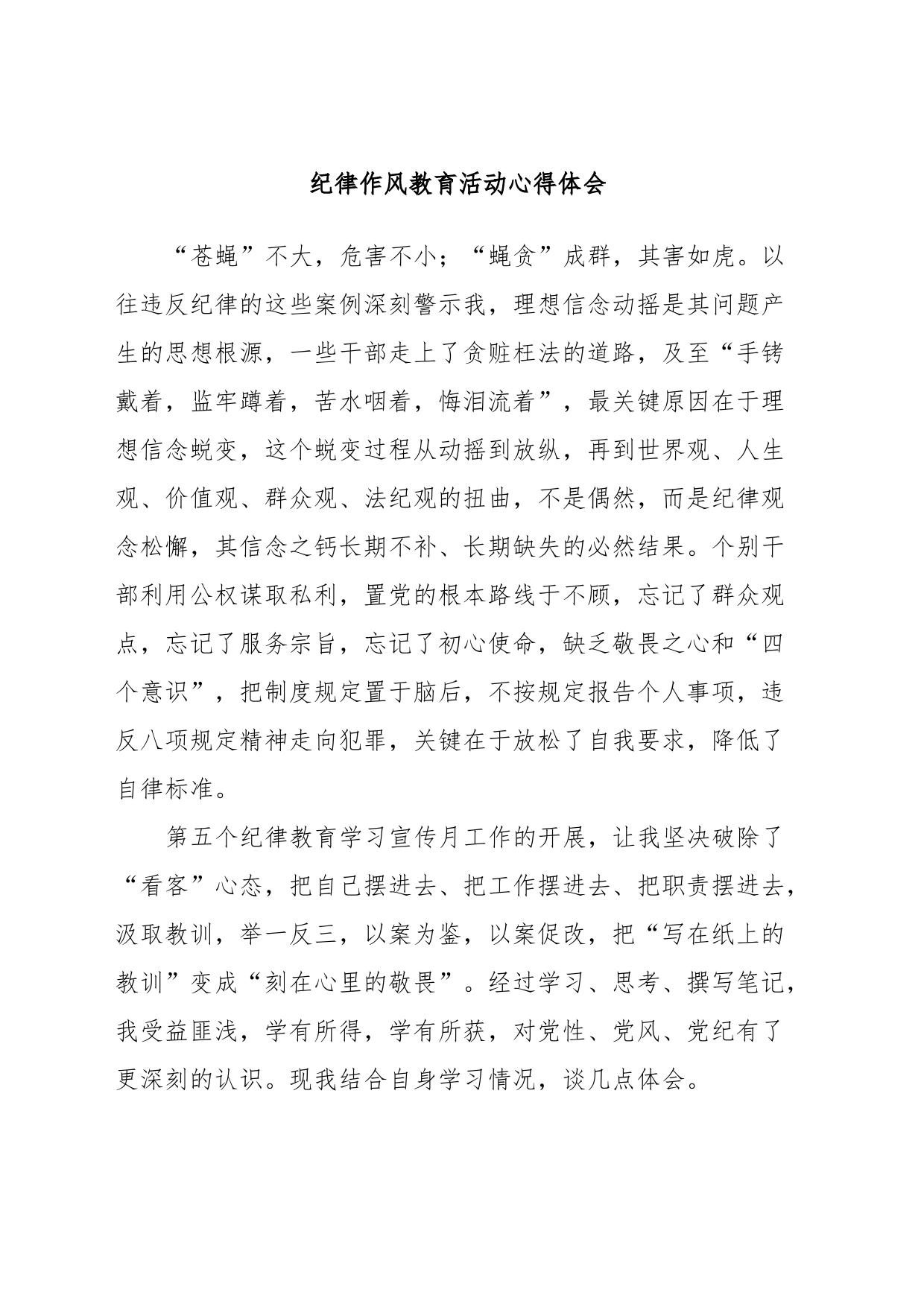 纪律作风教育活动心得体会_第1页