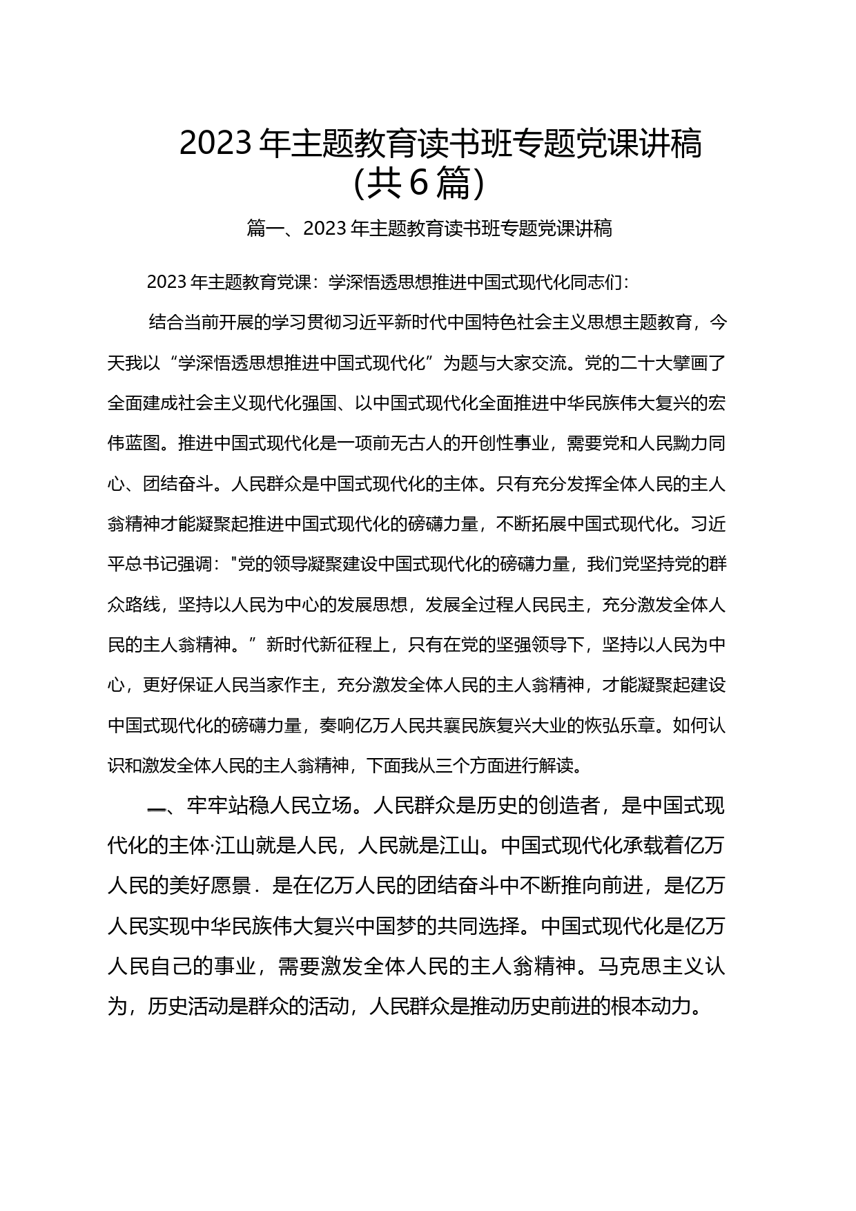 （6篇）2023年主题教育读书班专题党课讲稿_第1页