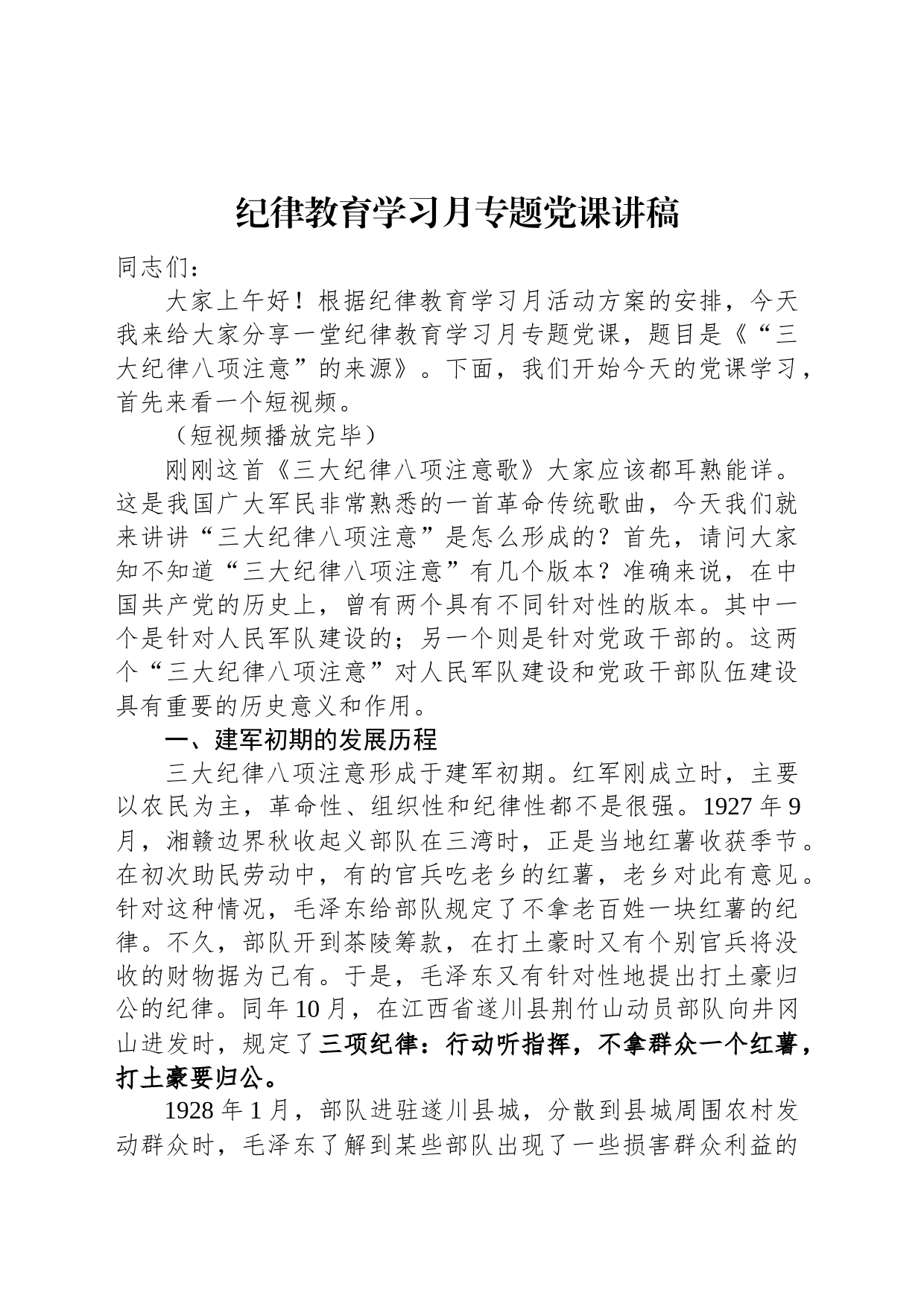 纪律教育学习月专题党课讲稿_第1页