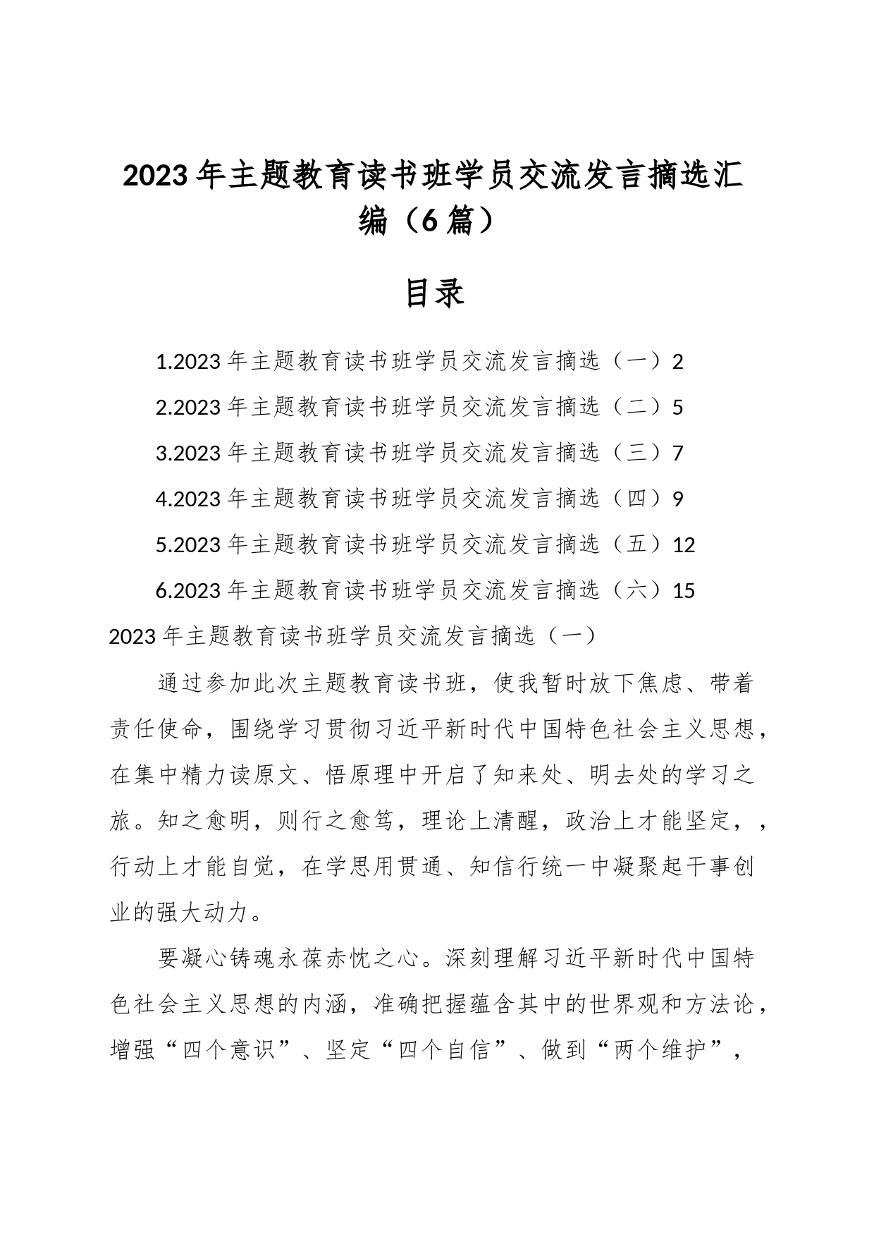 （6篇）2023年主题教育读书班学员交流发言摘选汇编_第1页