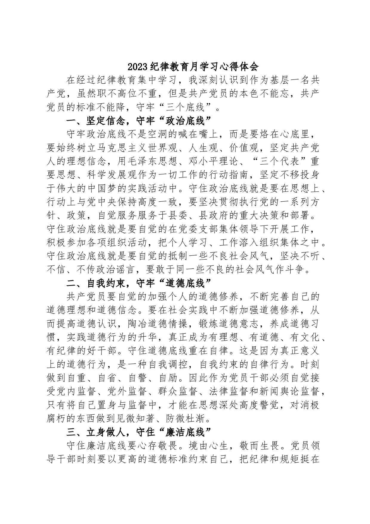 纪律教育月学习心得体会_第1页