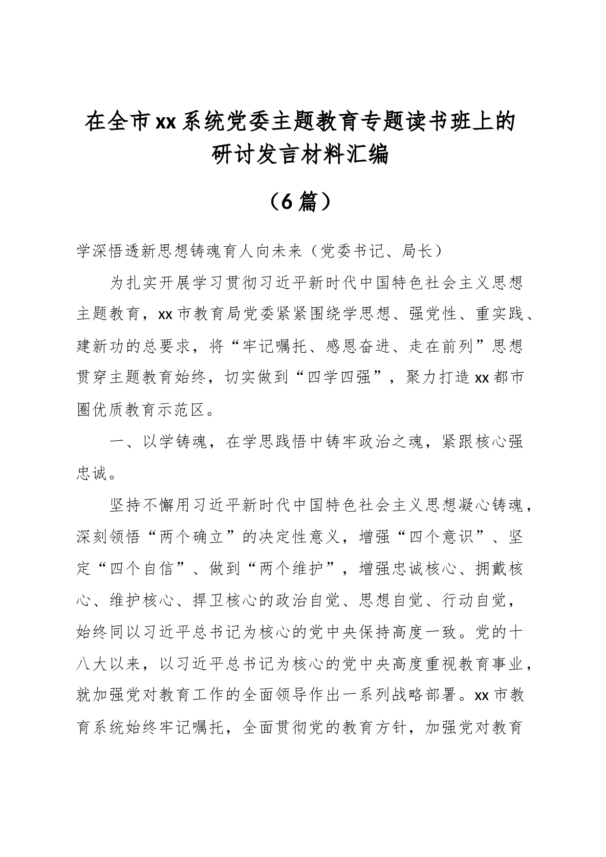 （6篇）XX市xx系统党委主题教育专题读书班上的研讨发言材料汇编_第1页