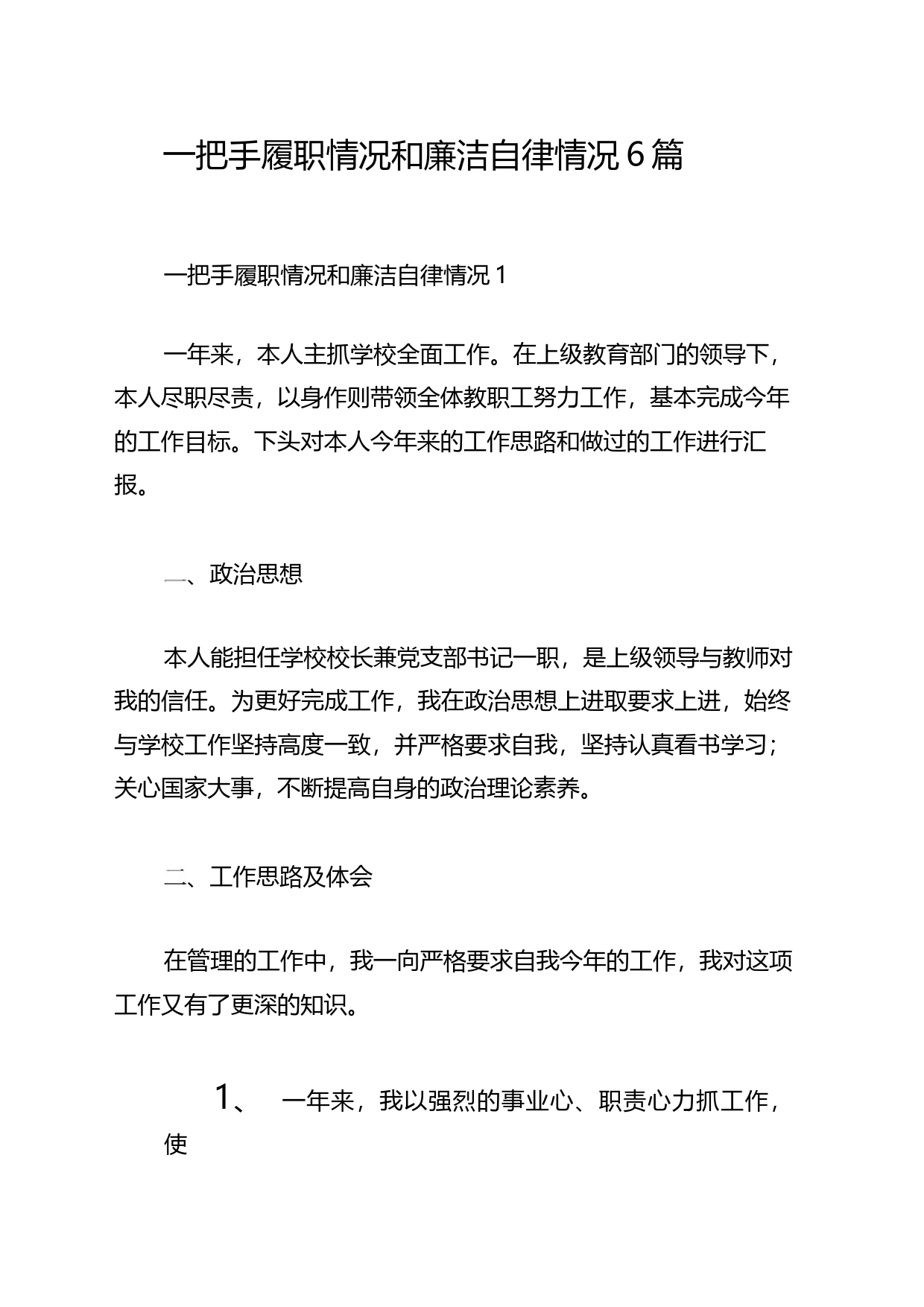 （6篇）一把手履职情况和廉洁自律情况_第1页