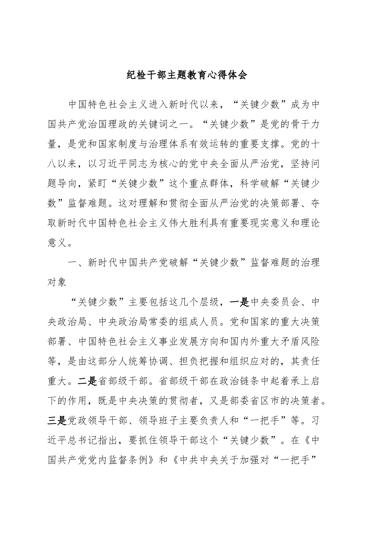 纪检干部主题教育心得体会_第1页