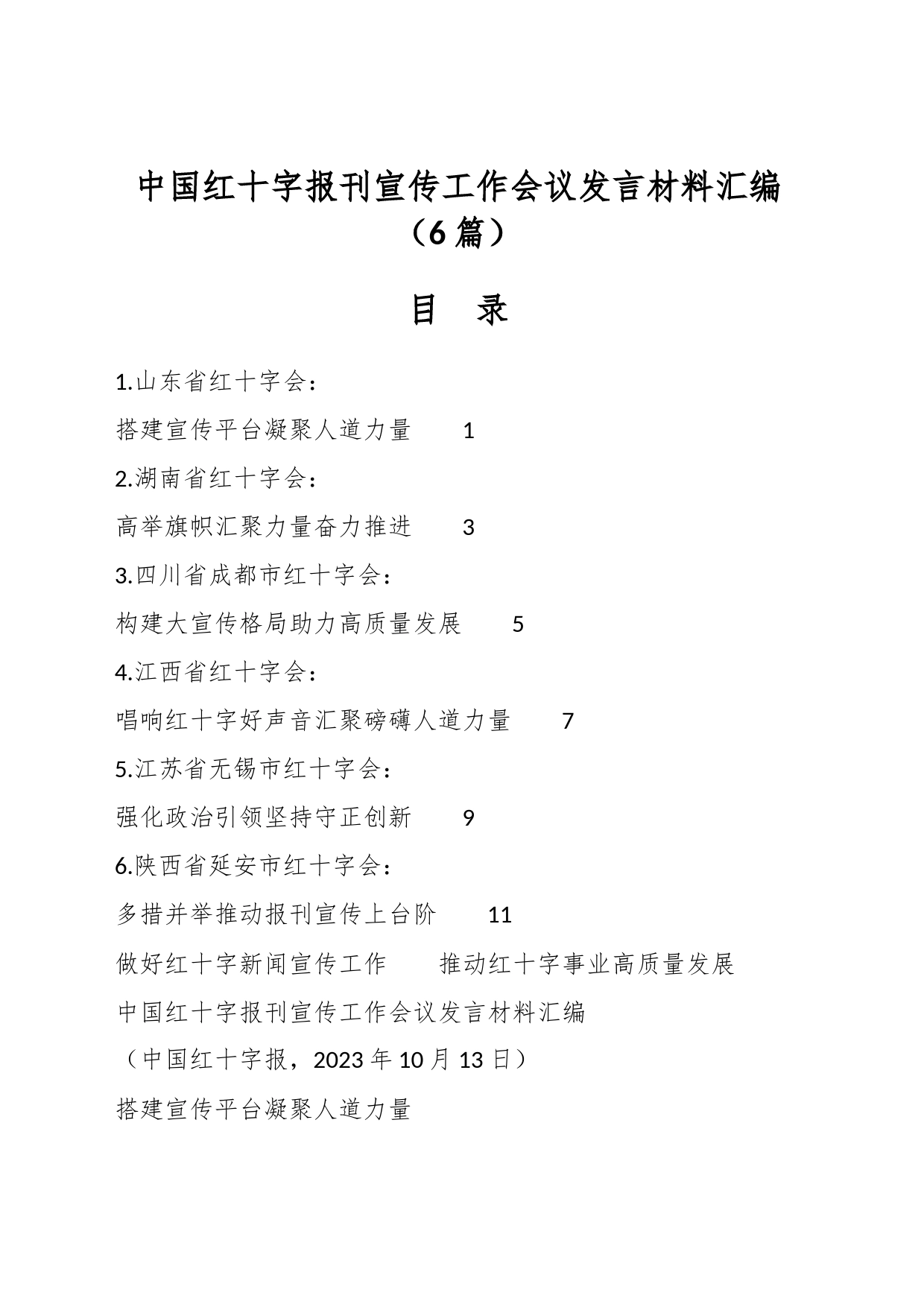 （6篇）中国红十字报刊宣传工作会议发言材料汇编_第1页