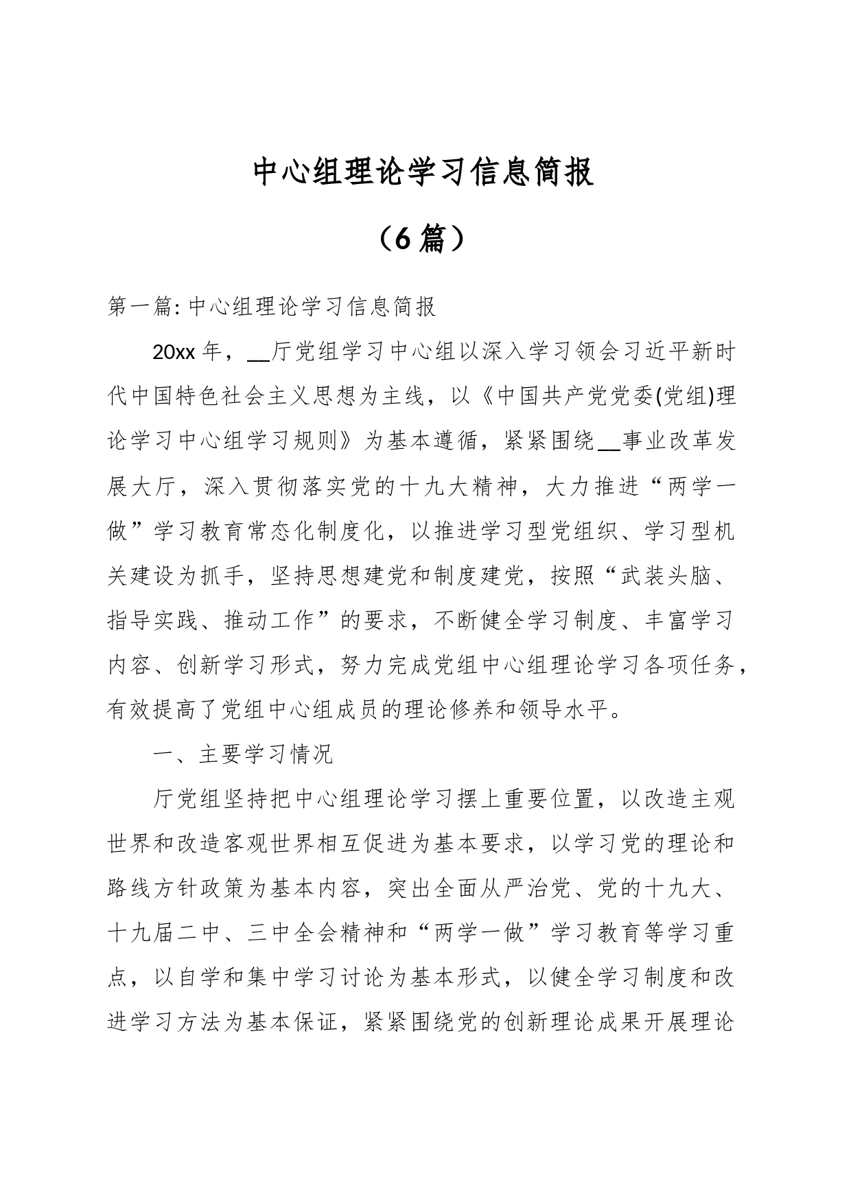 （6篇）中心组理论学习信息简报_第1页