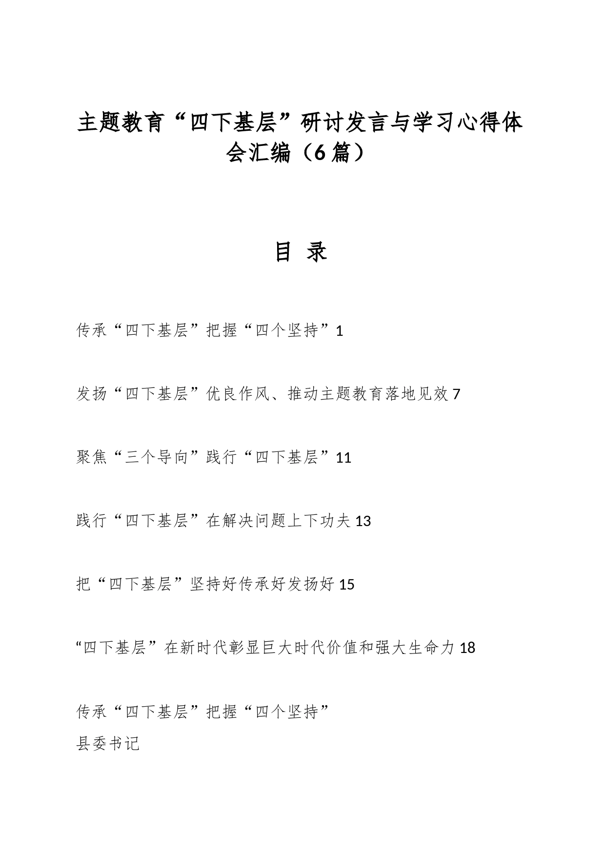 （6篇）主题教育“四下基层”研讨发言与学习心得体会汇编_第1页