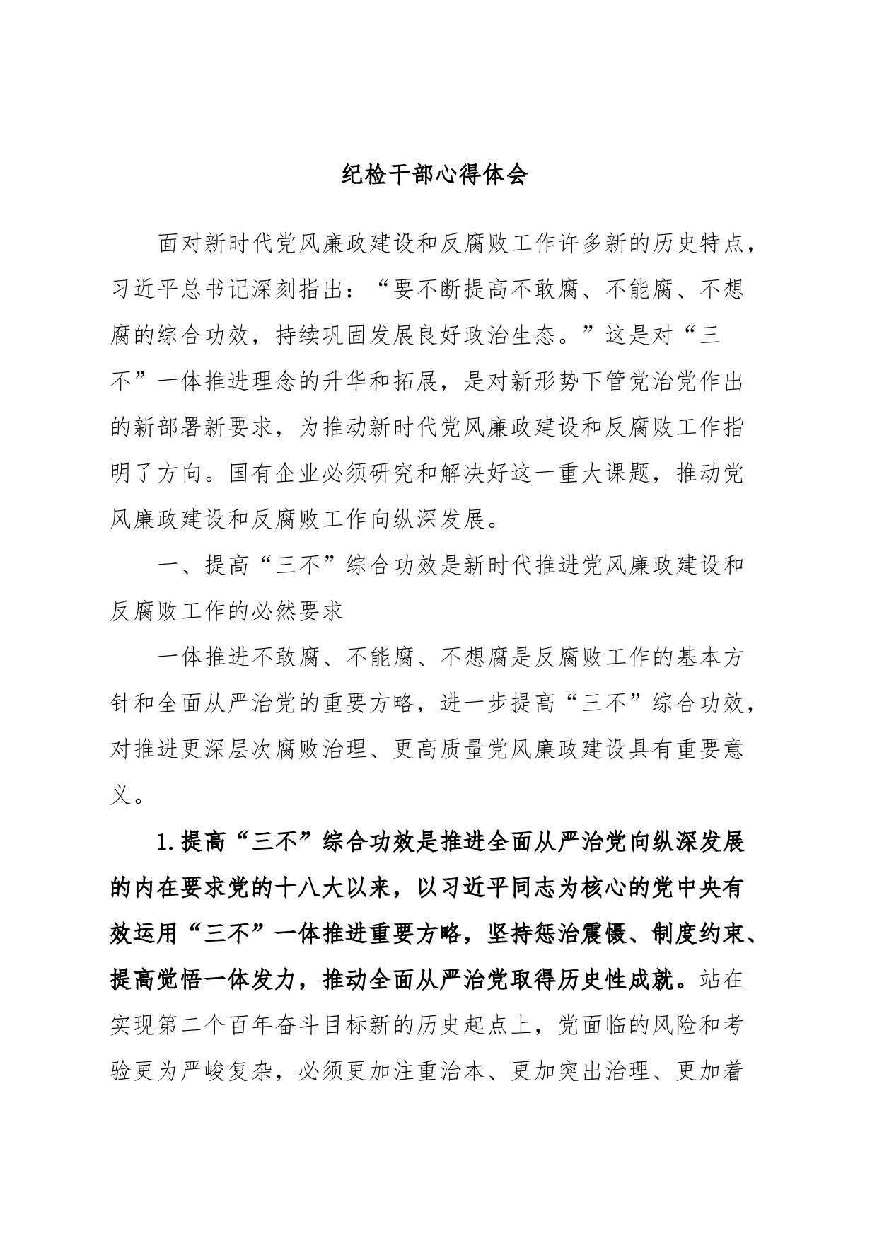 纪检干部心得体会_第1页