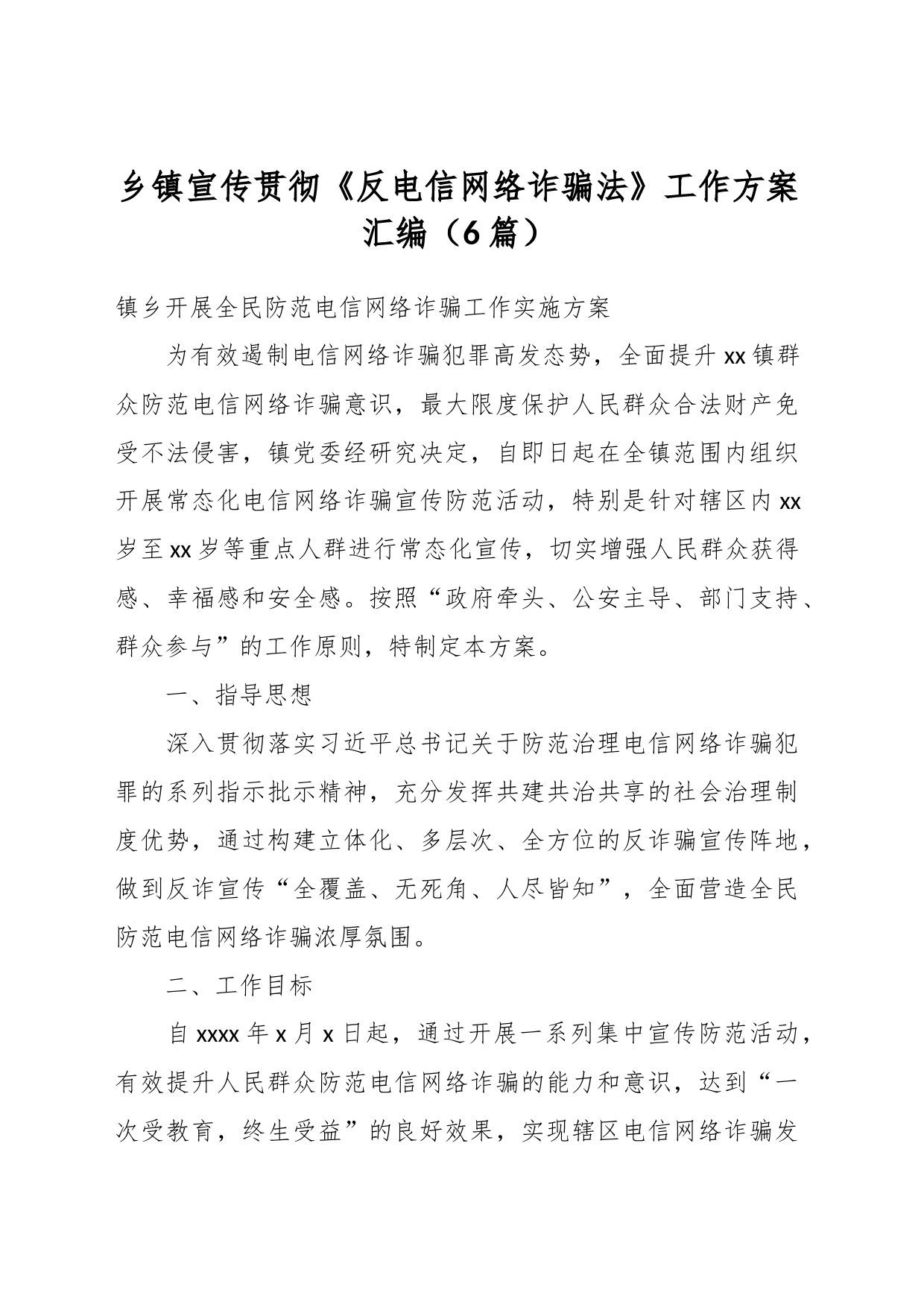 （6篇）乡镇街道宣传贯彻《反电信网络诈骗法》工作方案汇编_第1页